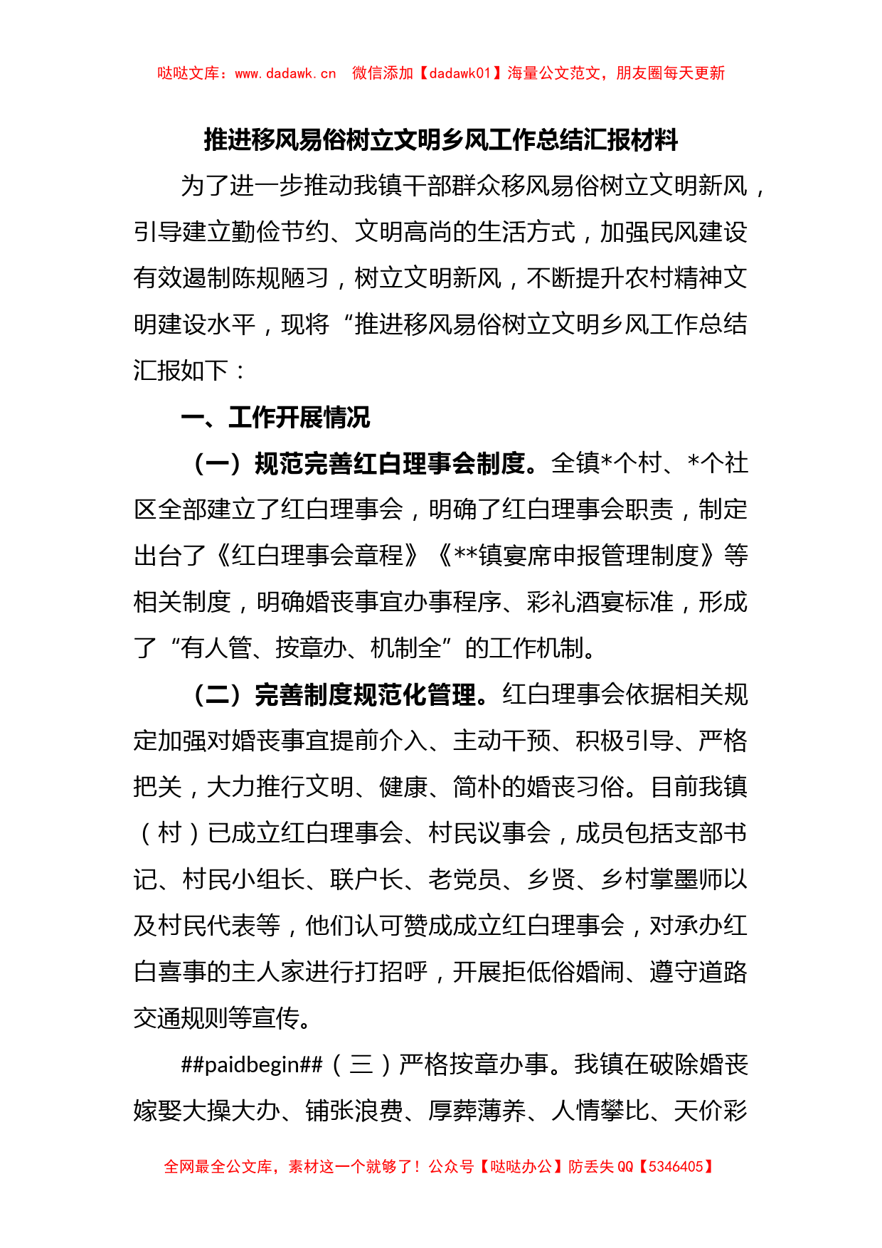 推进移风易俗树立文明乡风工作总结汇报材料_第1页