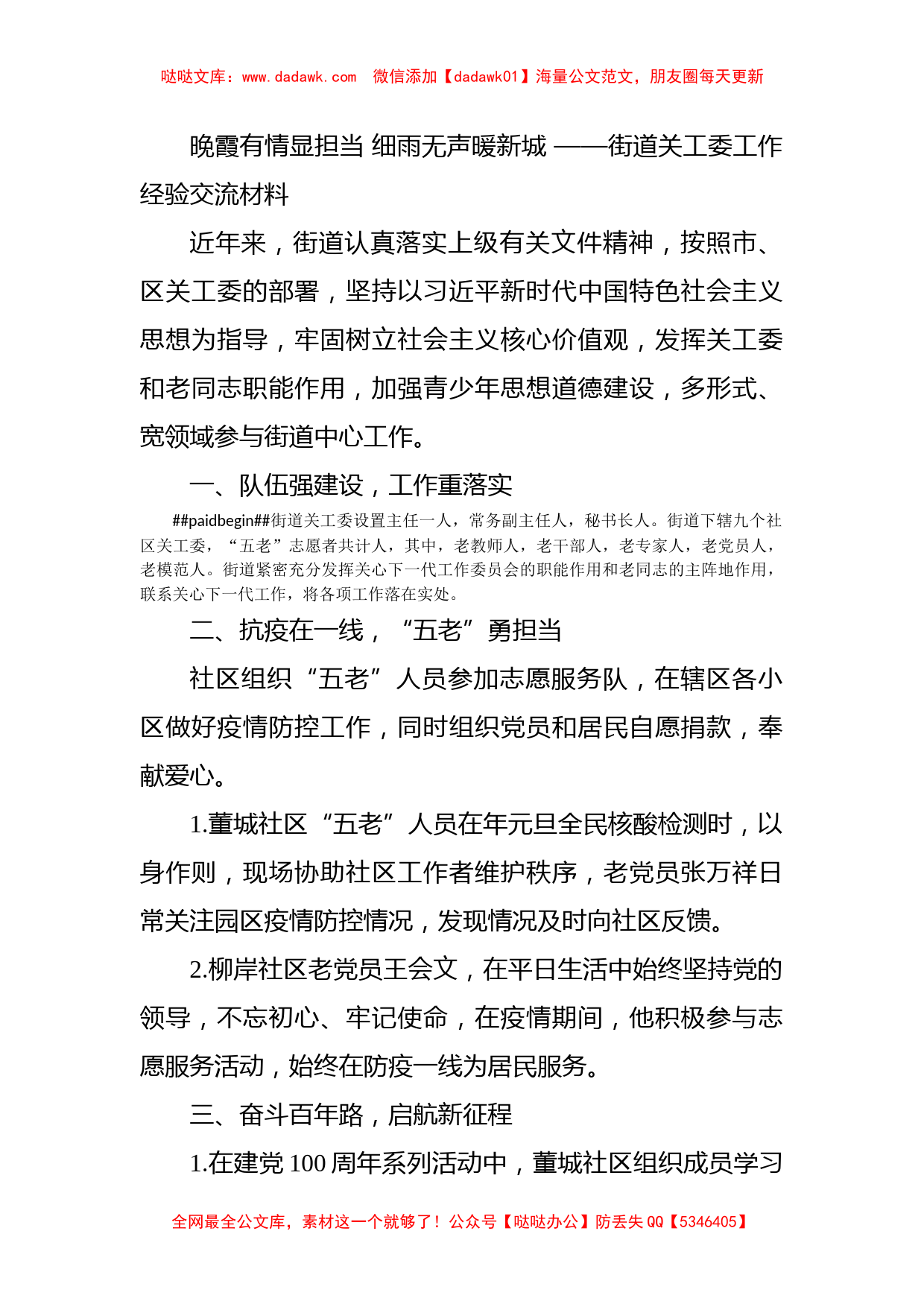 晚霞有情显担当 细雨无声暖新城 ——街道关工委工作经验交流材料_第1页