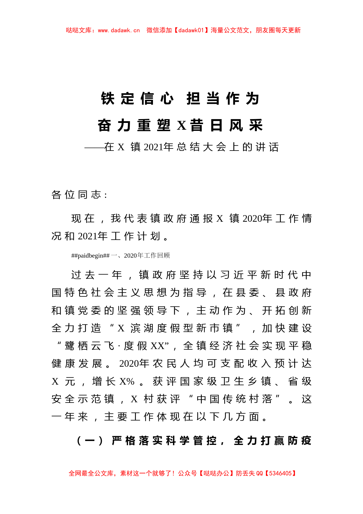 铁定信心 担当作为奋力重塑X昔日风采在X镇2020年总结大会上的讲话_第1页