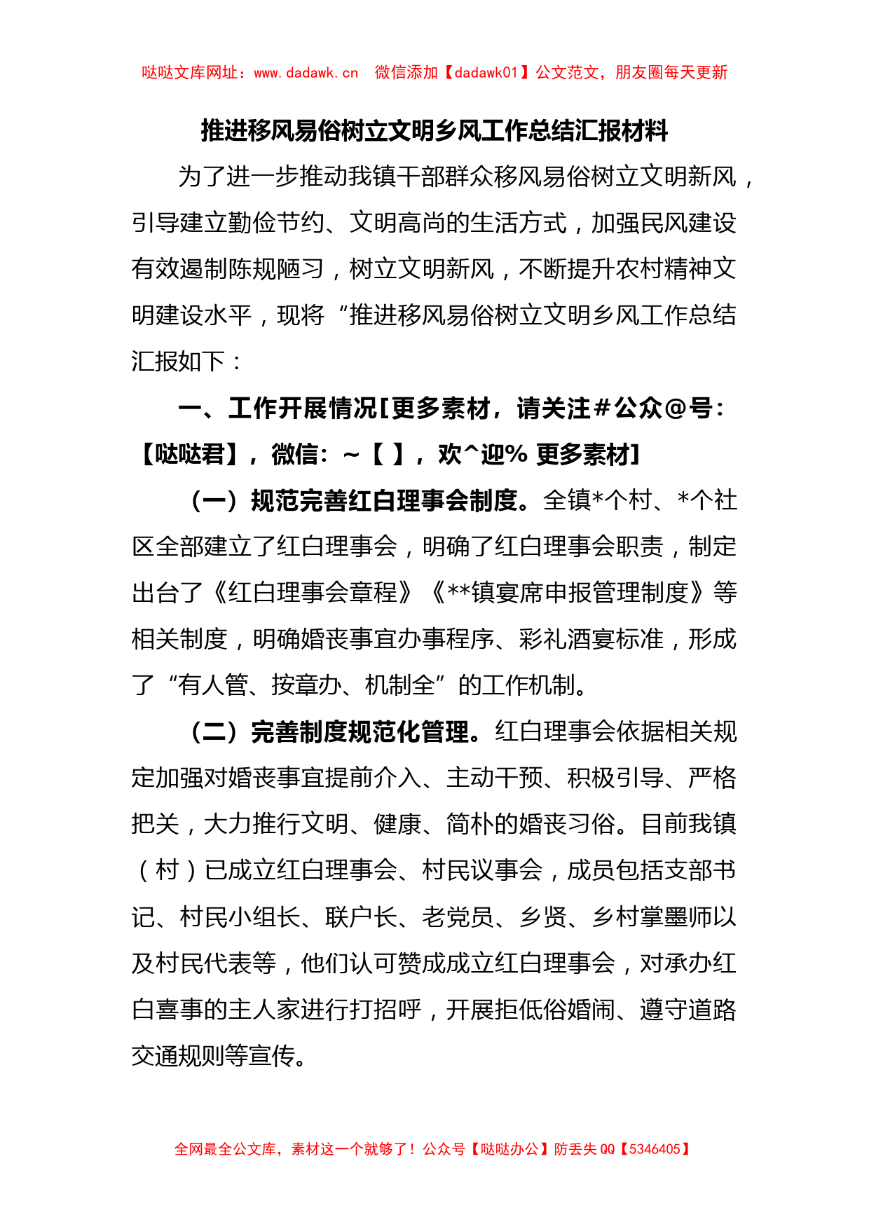 推进移风易俗树立文明乡风工作总结汇报材料【哒哒】_第1页