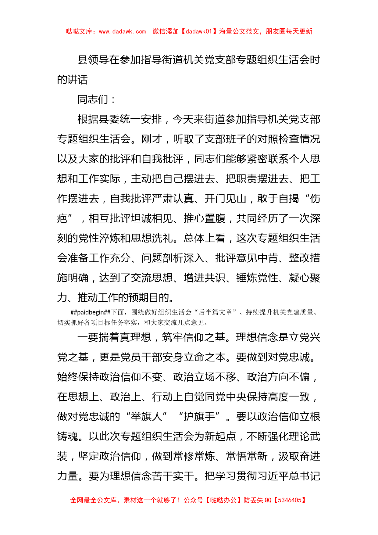 县领导在参加指导街道机关党支部专题组织生活会时的讲话_第1页