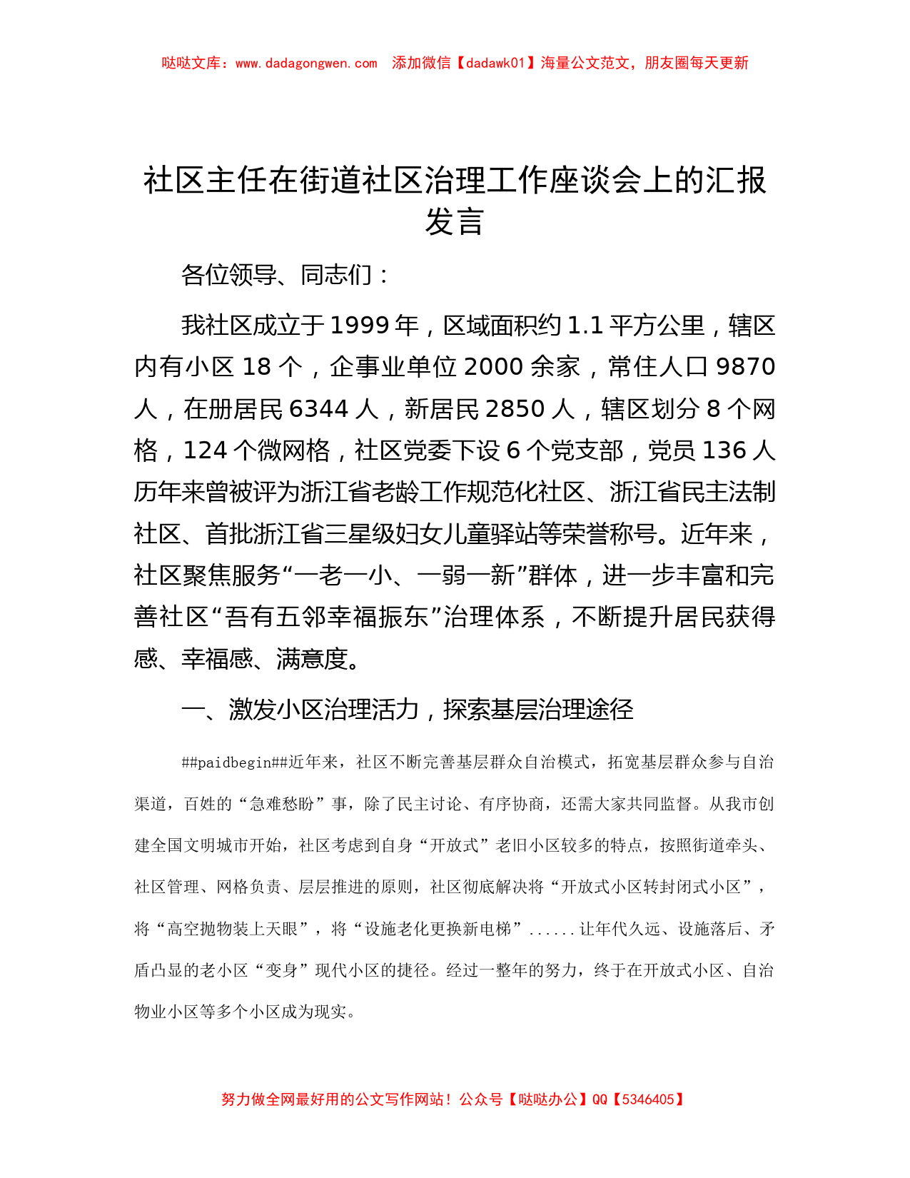 社区主任在街道社区治理工作座谈会上的汇报发言_第1页