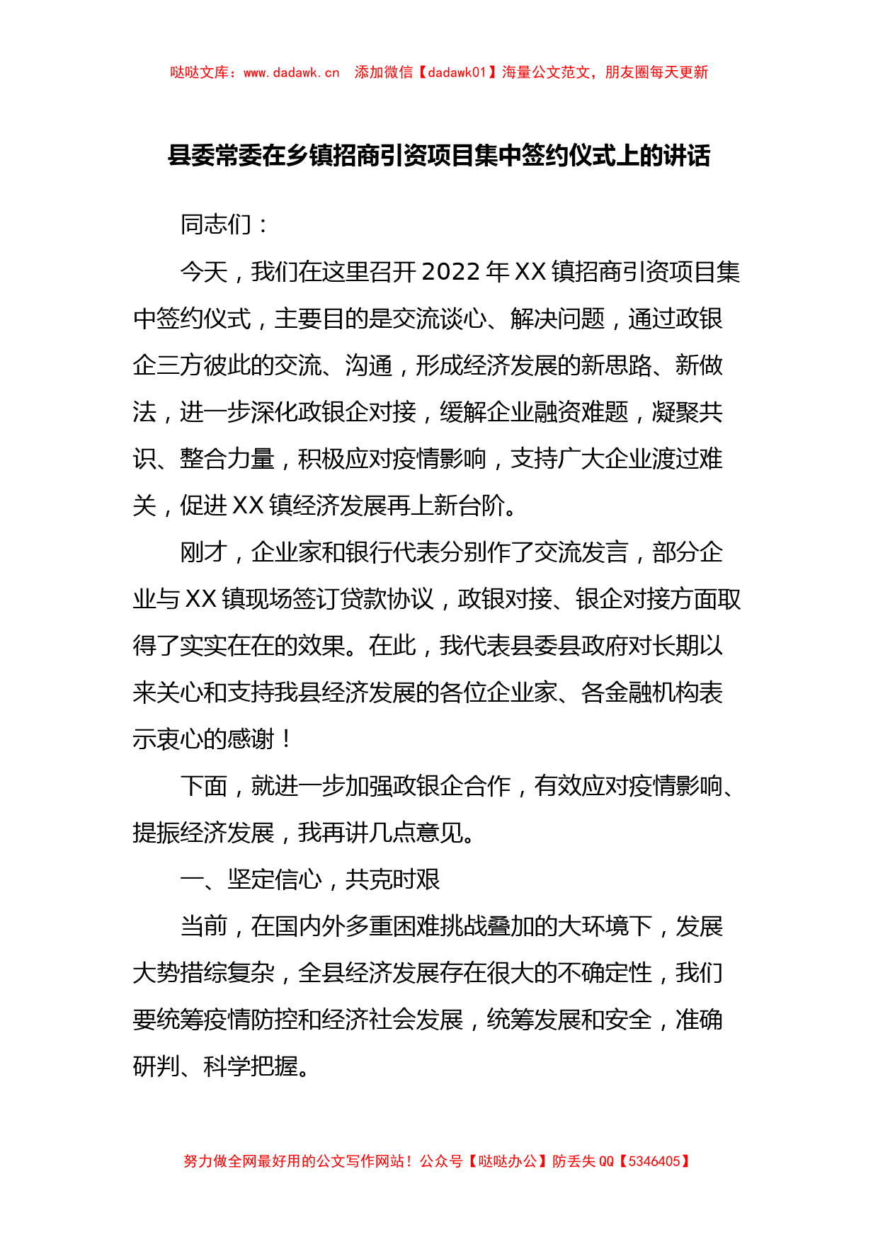 县委常委在乡镇招商引资项目集中签约仪式上的讲话_第1页