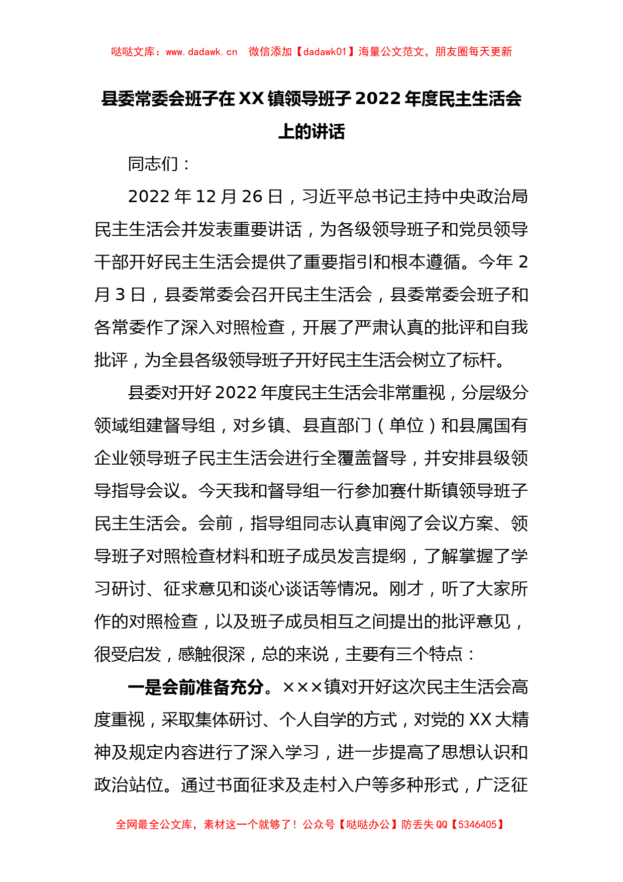 县委常委会班子在XX镇领导班子2022年度民主生活会上的讲话_第1页