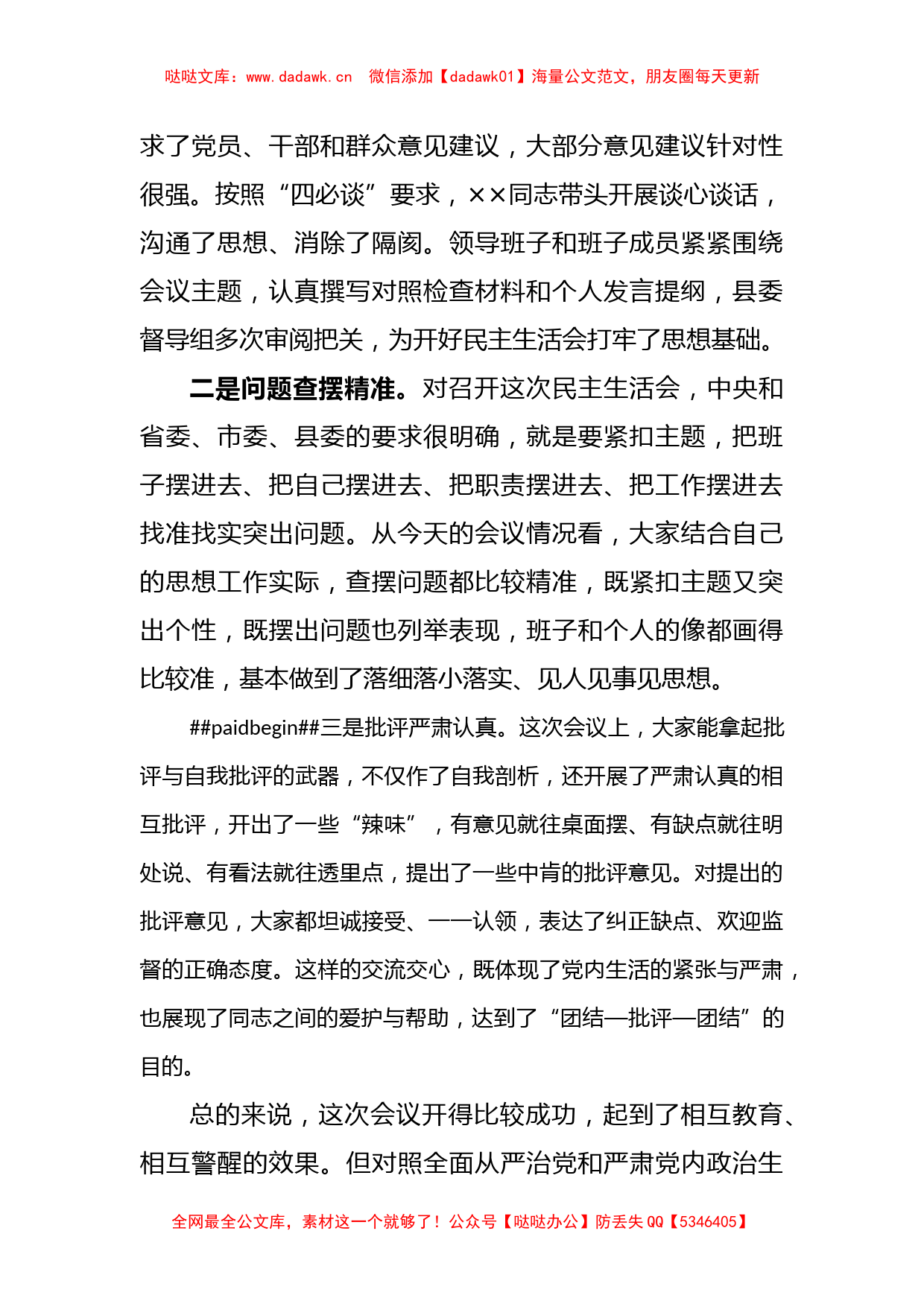 县委常委会班子在XX镇领导班子2022年度民主生活会上的讲话_第2页