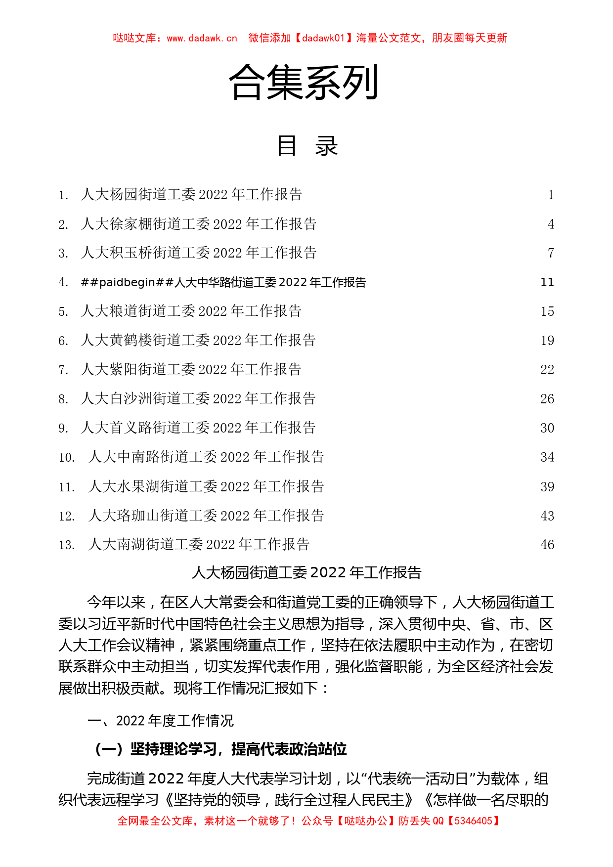 人大各街道工委2022年度述职报告、工作总结合集13篇_第1页