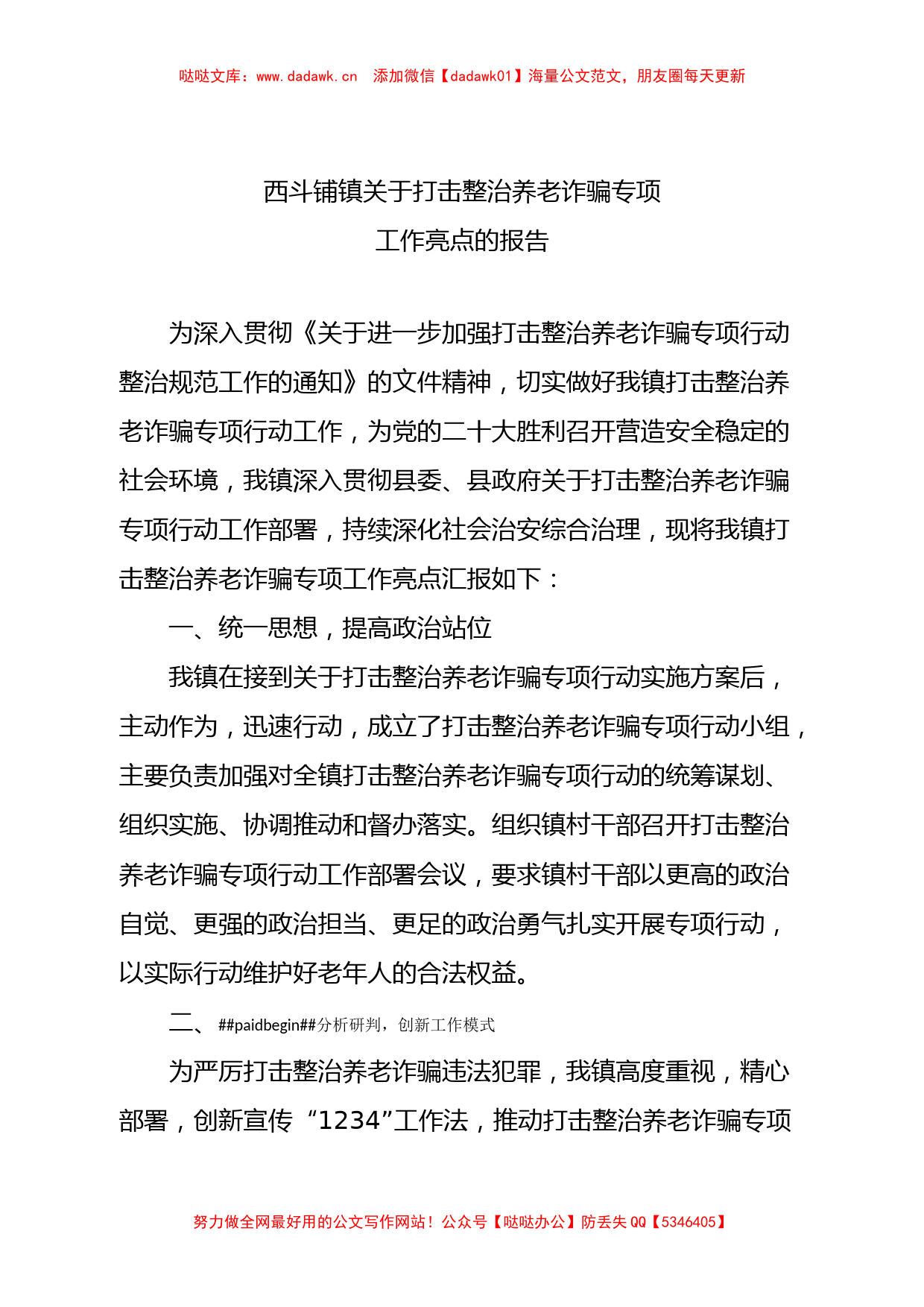 西斗铺镇关于打击整治养老诈骗专项工作亮点的报告_第1页