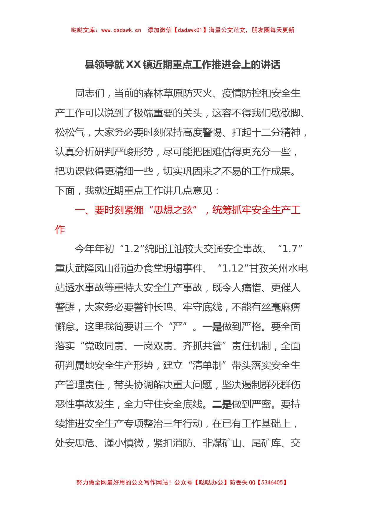 县领导就XX镇近期重点工作推进会上的讲话_第1页