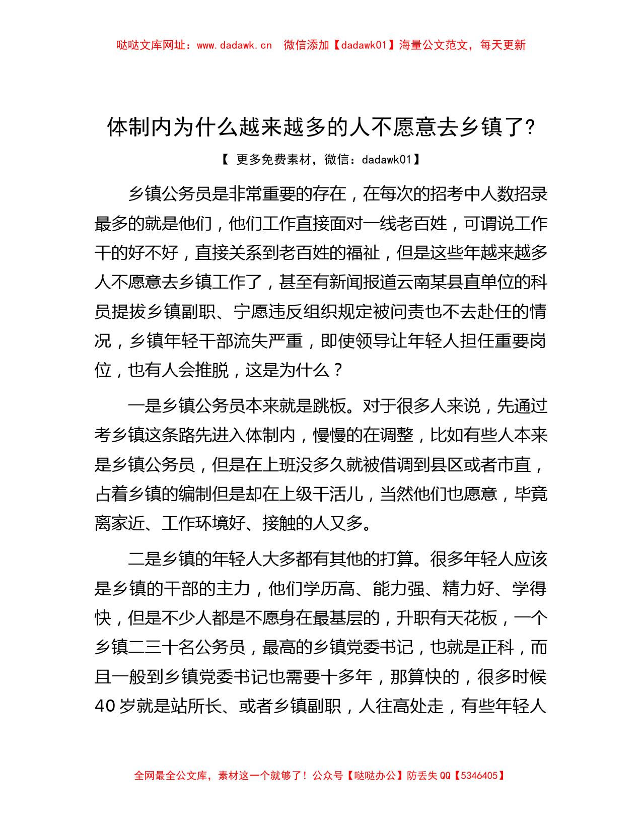 体制内为什么越来越多的人不愿意去乡镇了？【哒哒】_第1页