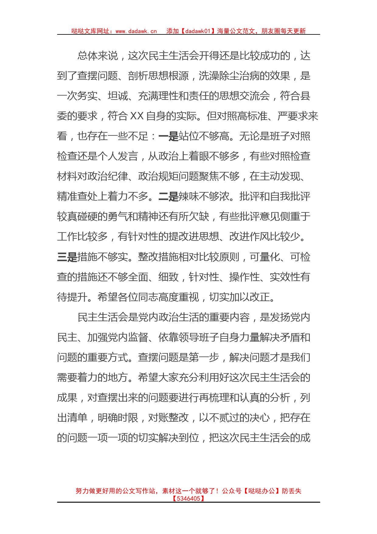 县领导在XX镇年度民主生活会上的讲话_第2页