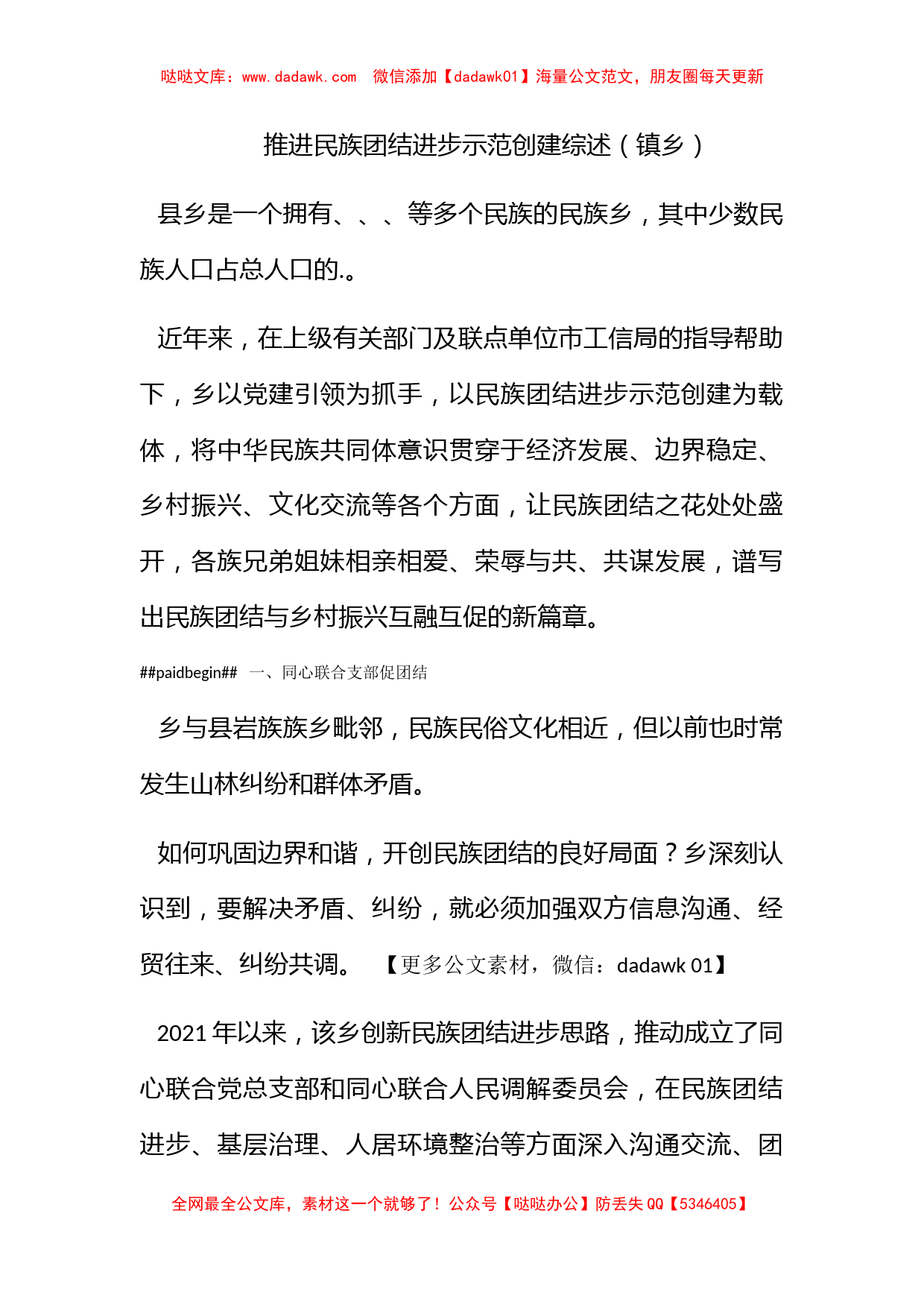 推进民族团结进步示范创建综述（镇乡）_第1页