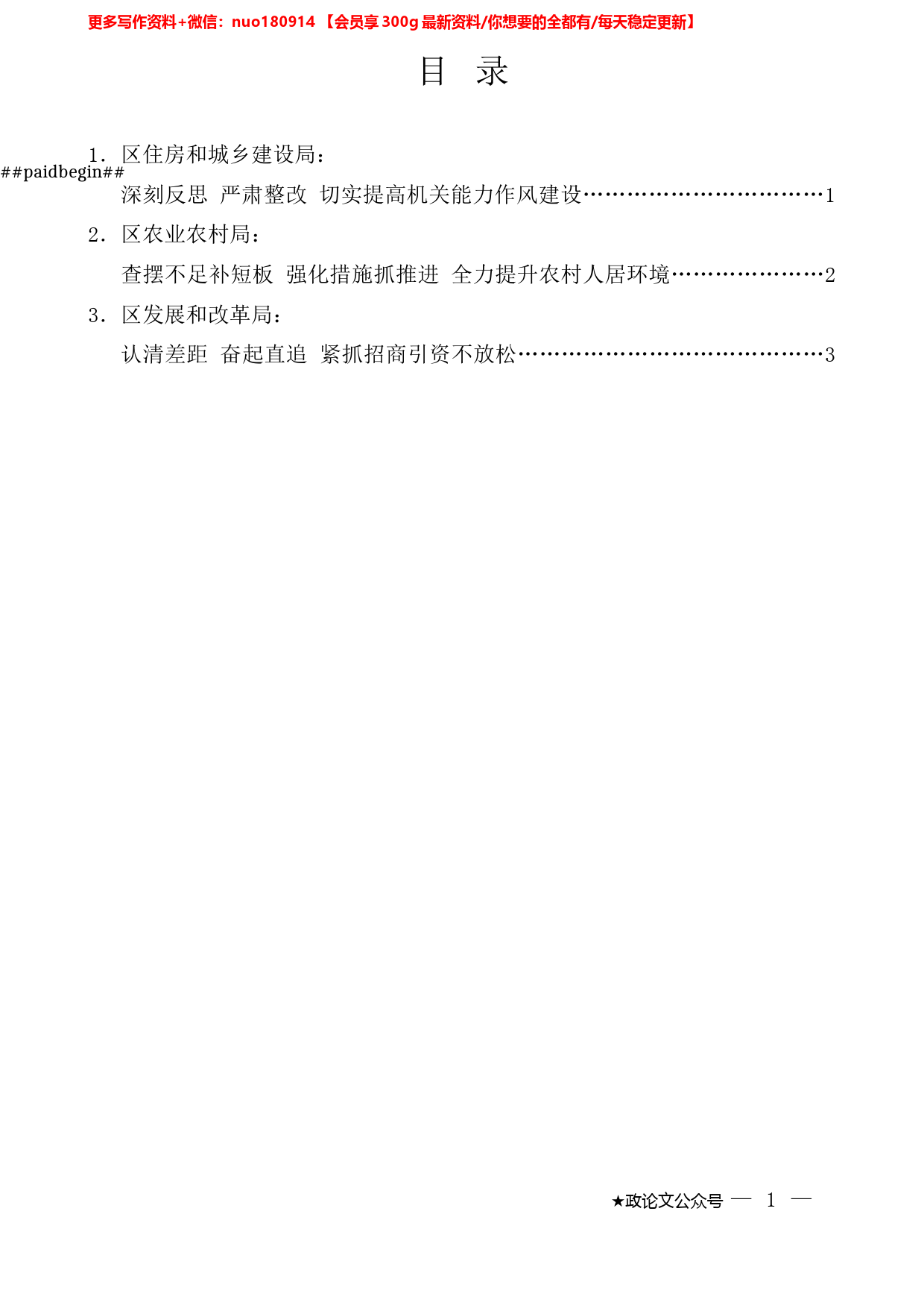 （3篇）恒山区部分单位在区委常委会议上作检讨性发言材料汇编_第1页