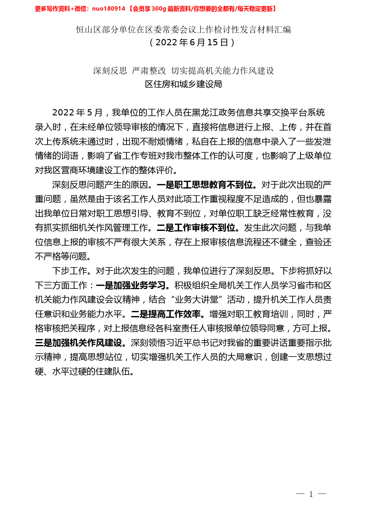 （3篇）恒山区部分单位在区委常委会议上作检讨性发言材料汇编_第2页