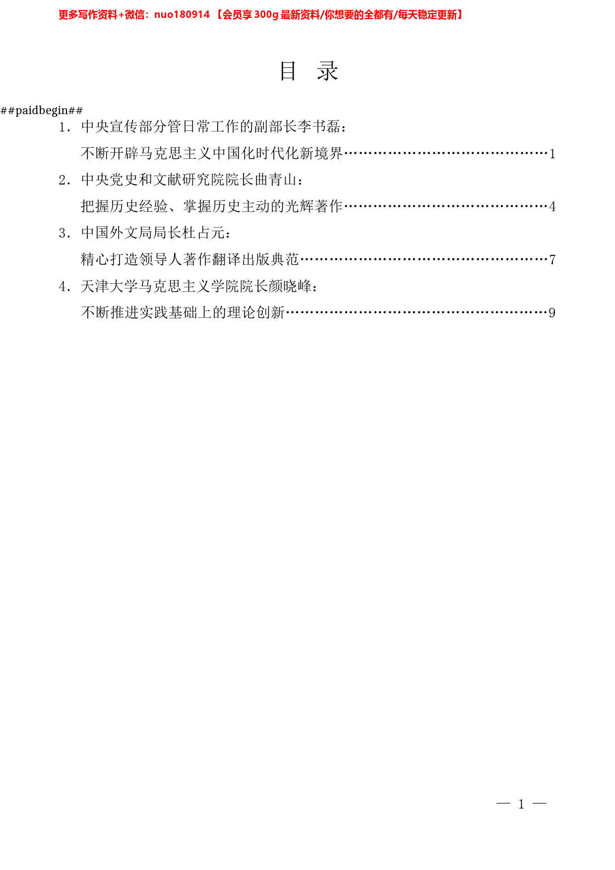 （4篇）《习近平谈治国理政》第四卷出版座谈会发言材料汇编_第1页