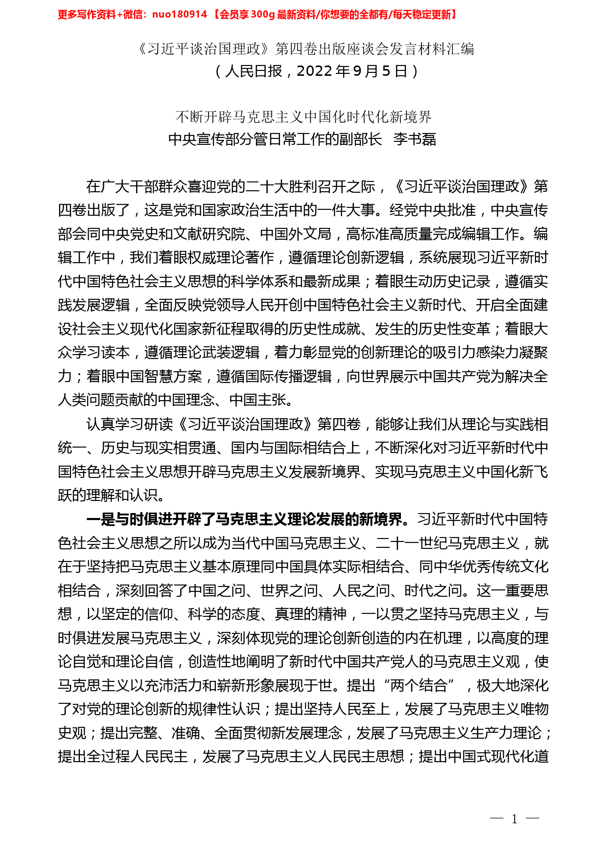 （4篇）《习近平谈治国理政》第四卷出版座谈会发言材料汇编_第2页