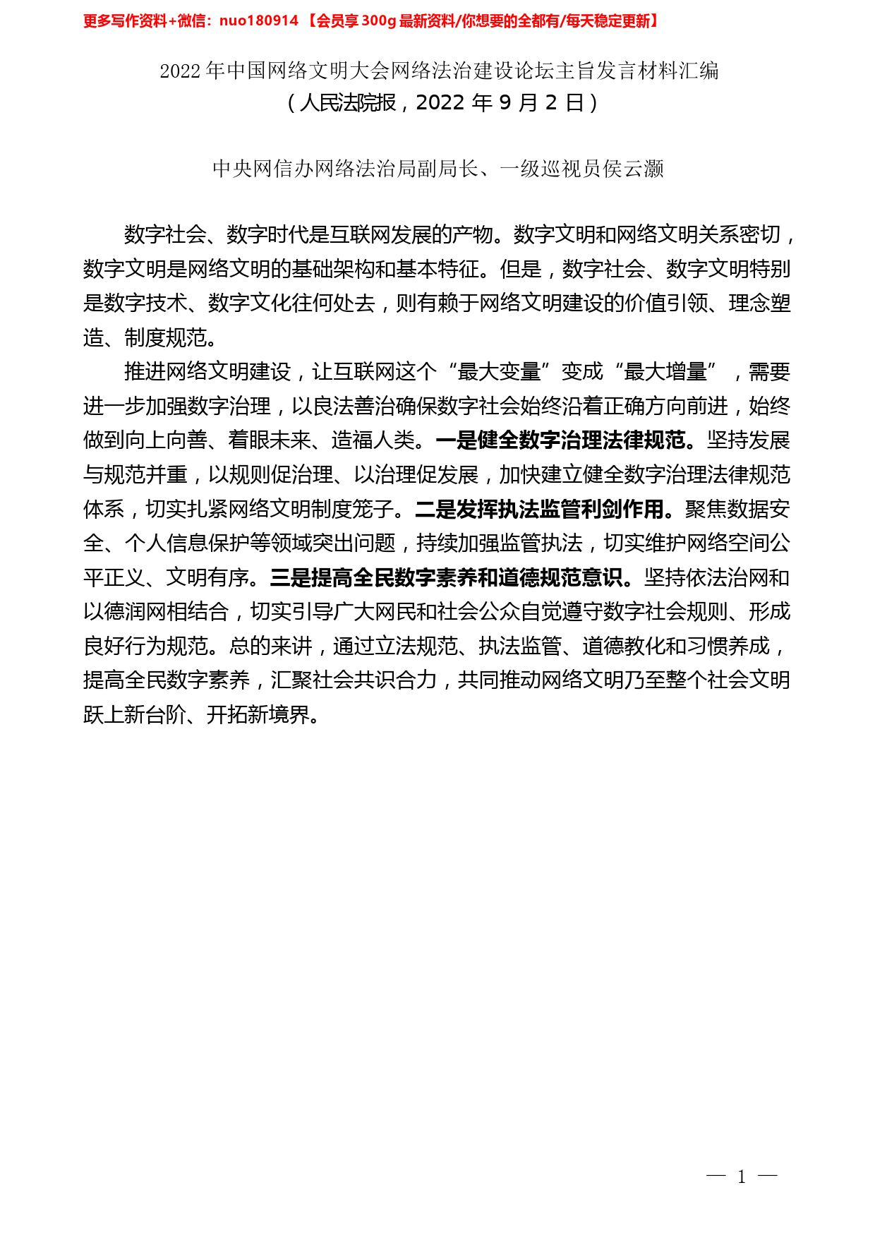 （4篇）2022年中国网络文明大会网络法治建设论坛主旨发言材料汇编_第2页