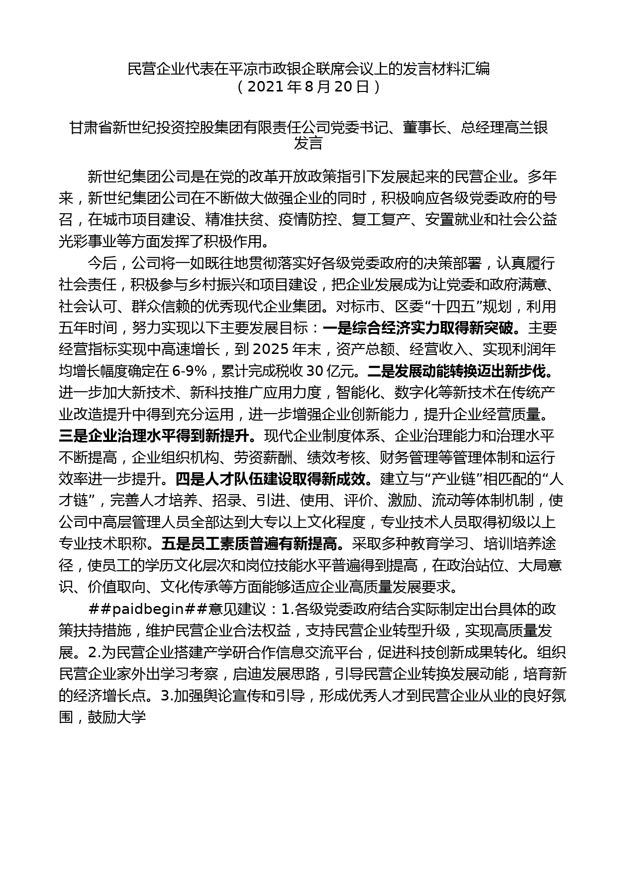 （4篇）民营企业代表在全市政银企联席会议上的发言材料汇编_第2页