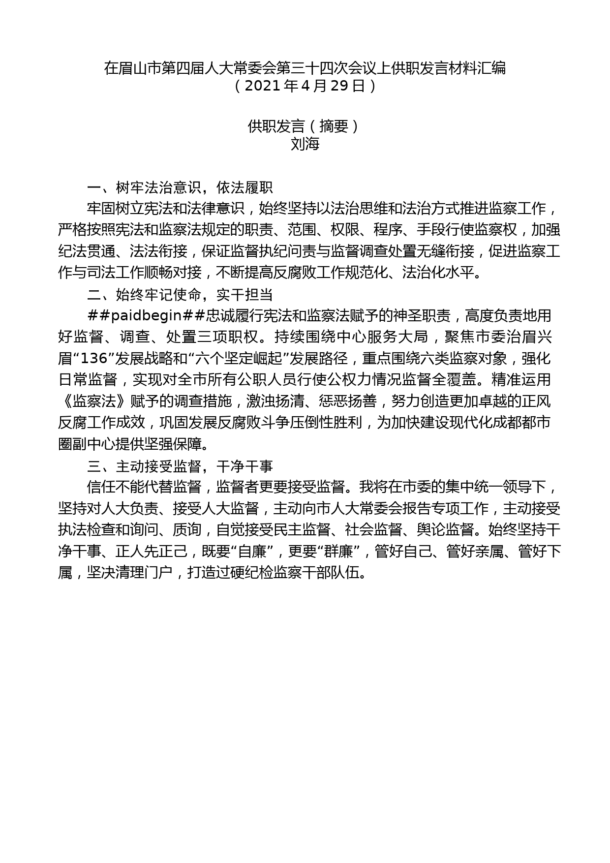 （3篇）在眉山市第四届人大常委会第三十四次会议上供职发言材料汇编_第2页