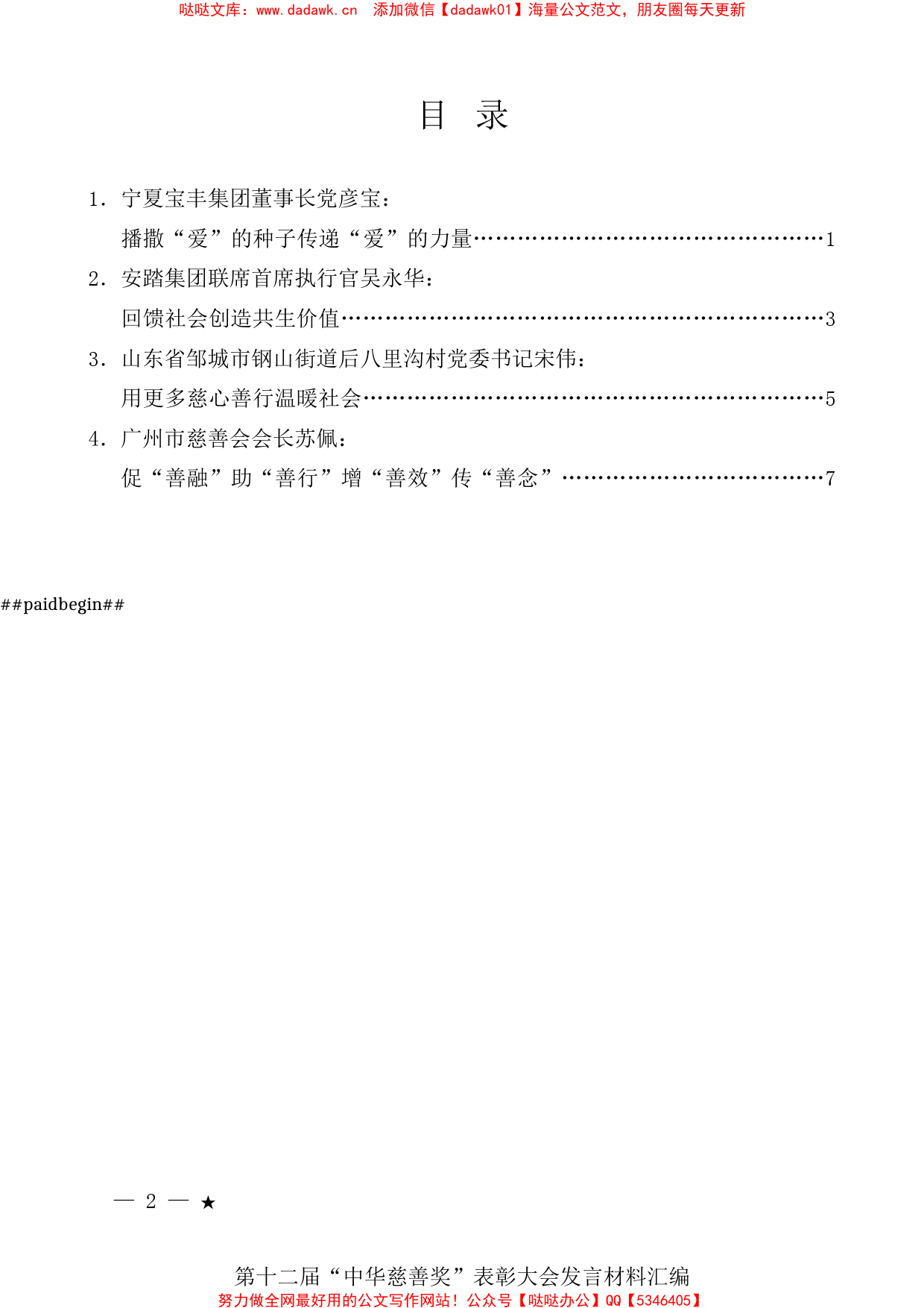 （4篇）第十二届“中华慈善奖”表彰大会发言材料汇编_第1页