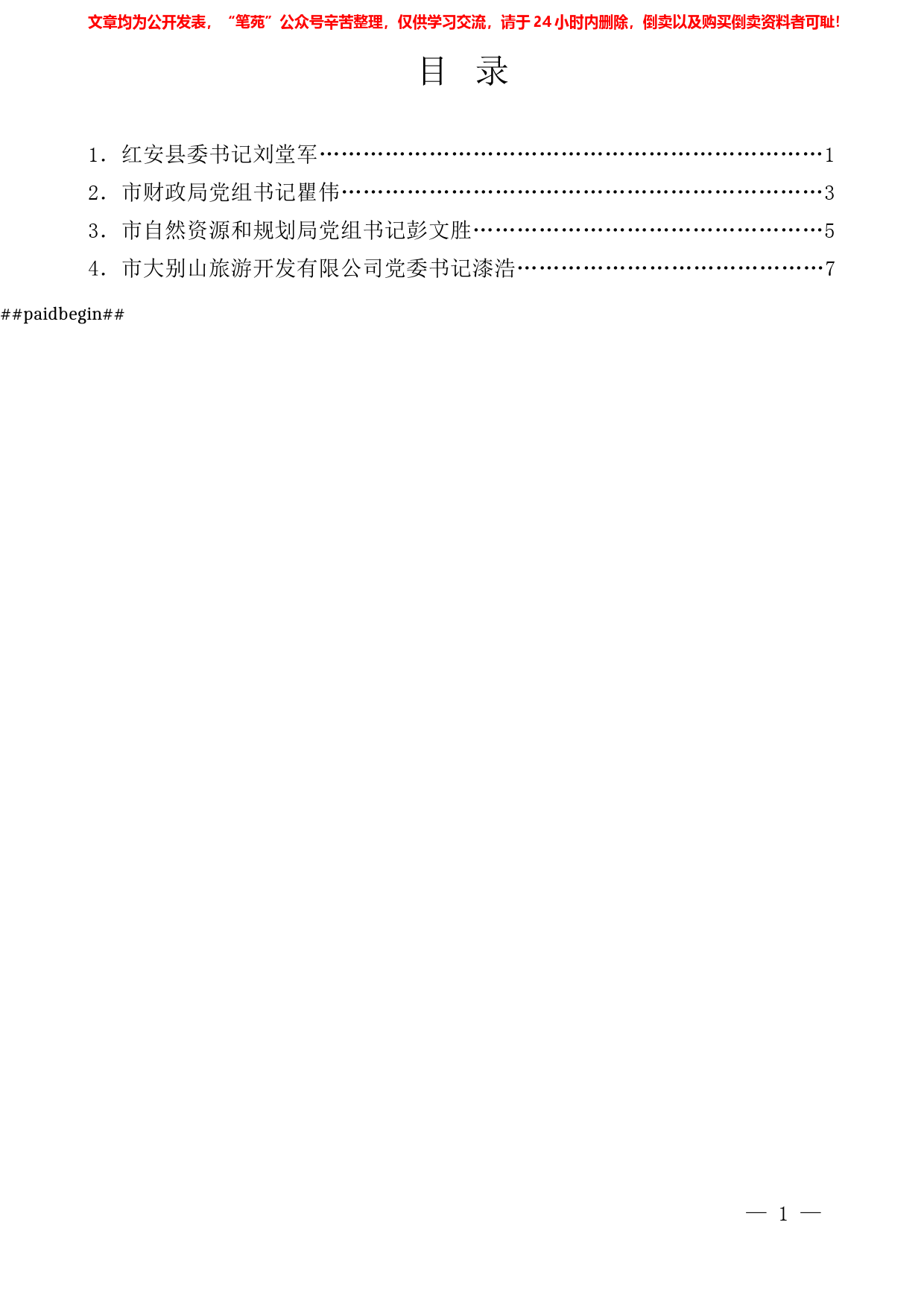 （4篇）2021年黄冈市五个地方和单位党委（党组）书记述责述廉报告汇编_第1页