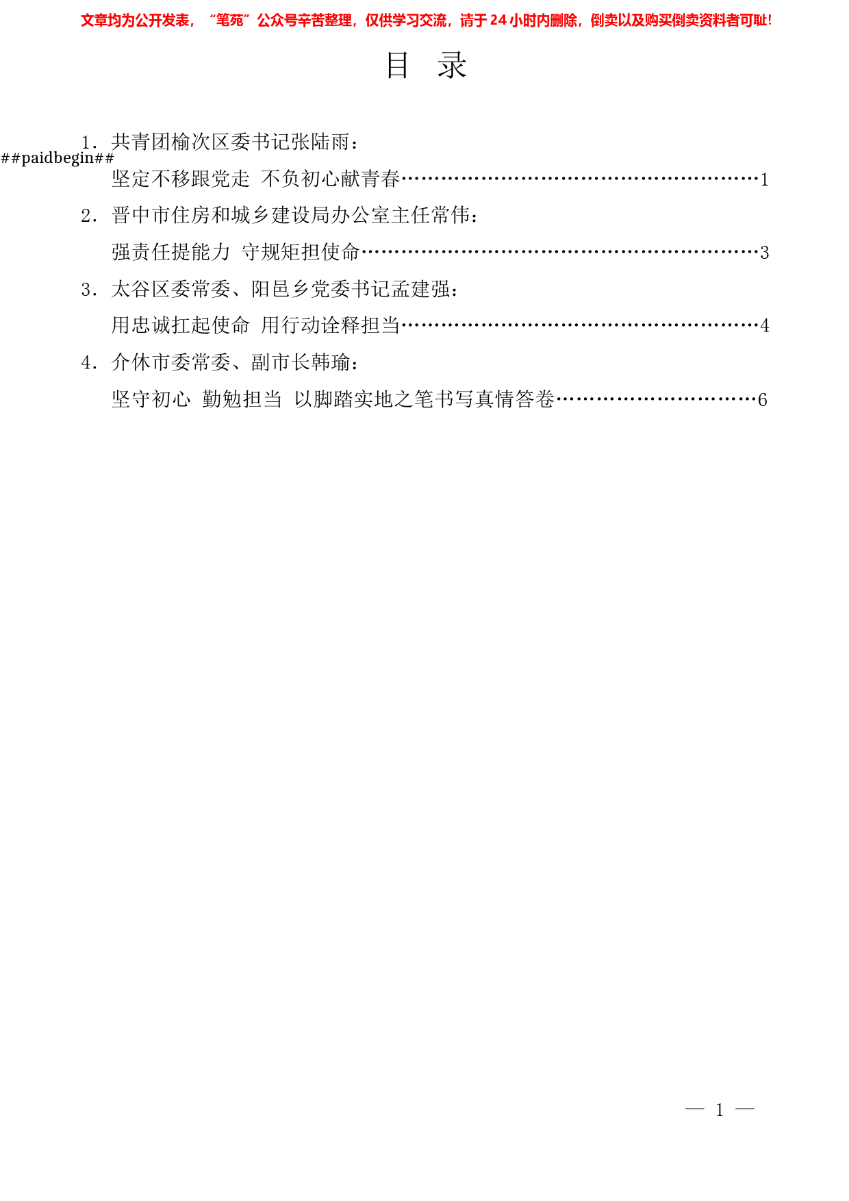 （4篇）晋中市年轻干部座谈会发言材料汇编_第1页