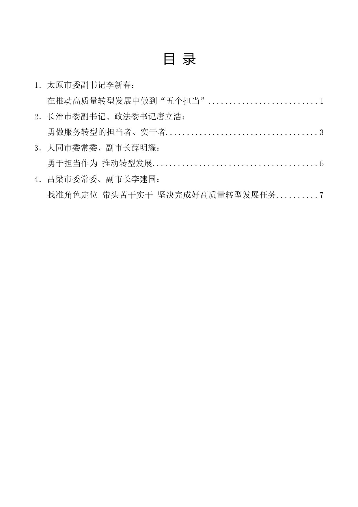 （4篇）山西省“担当作为、服务转型”干部座谈会发言材料汇编_第1页