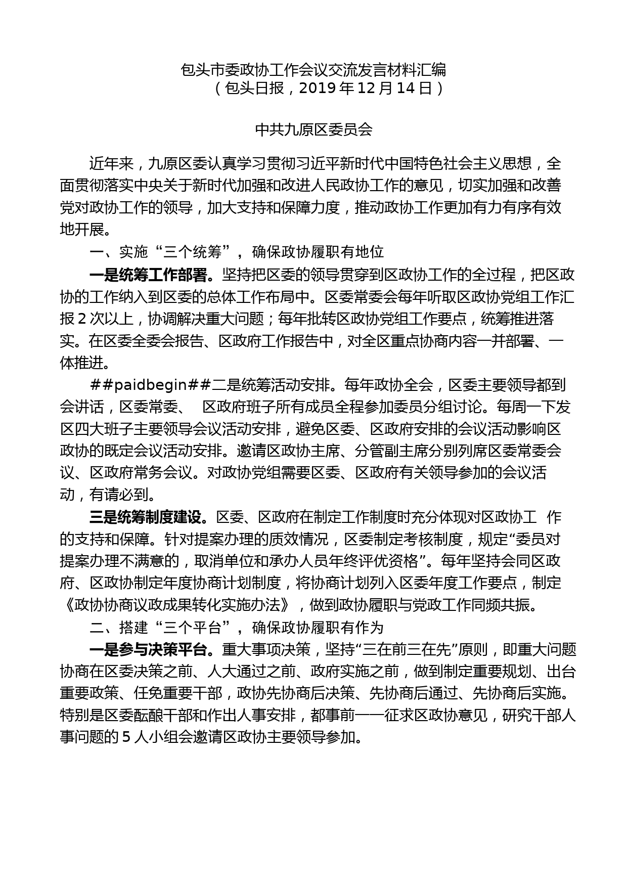 （4篇）包头市委政协工作会议交流发言材料汇编_第2页