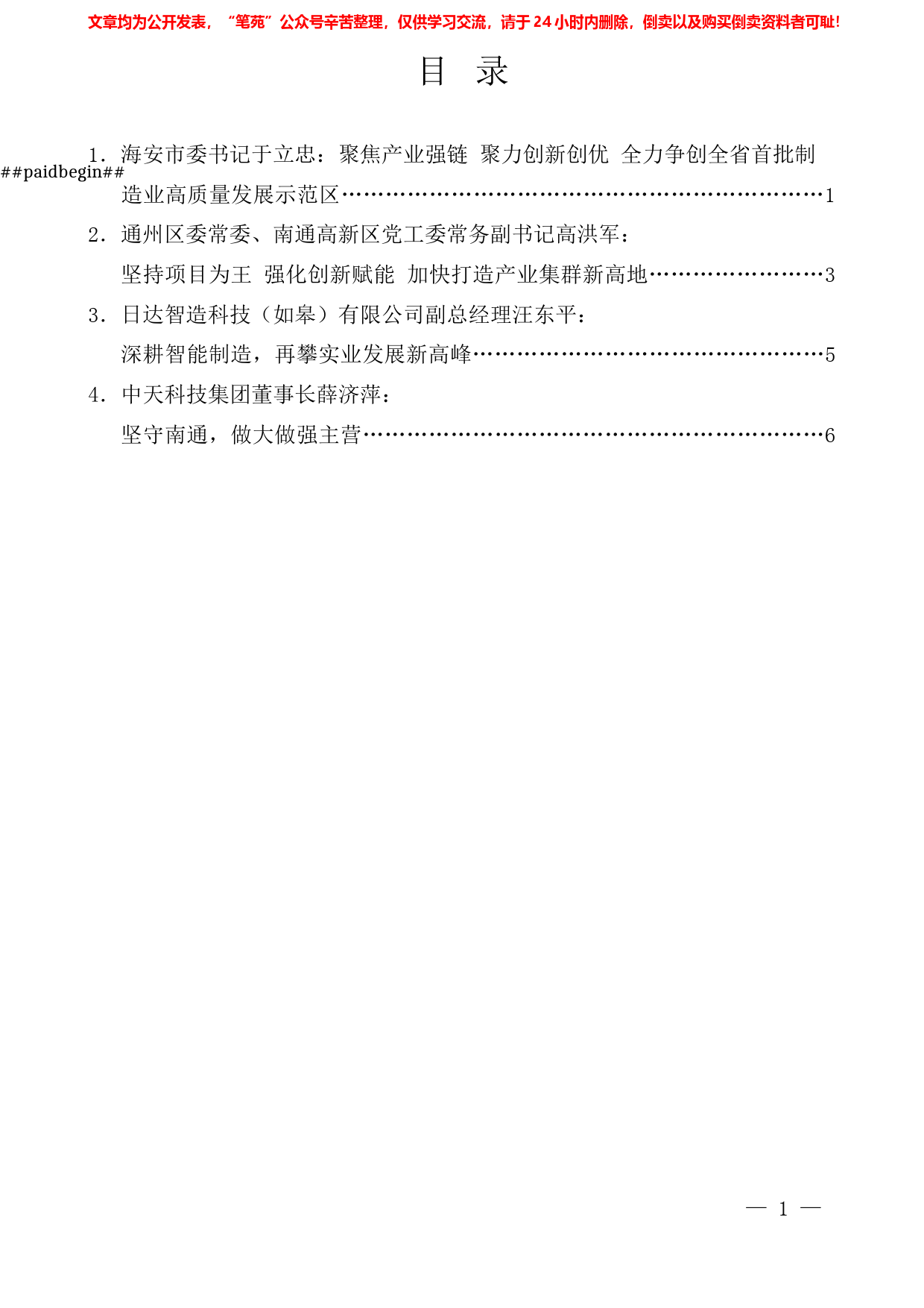 （4篇）南通市制造业高质量发展大会交流发言材料汇编_第1页