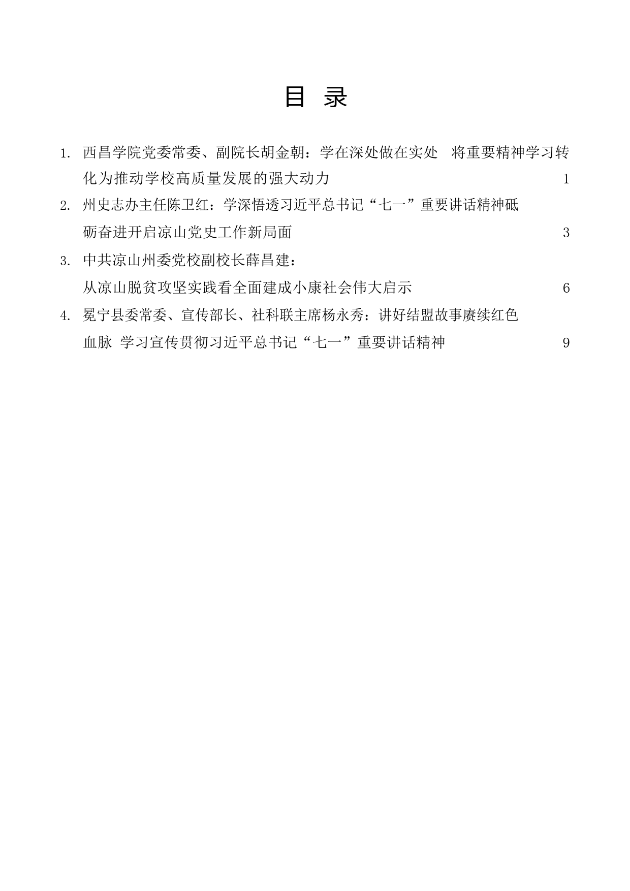 （4篇）凉山州庆祝中国共产党成立100周年座谈会发言材料汇编_第1页