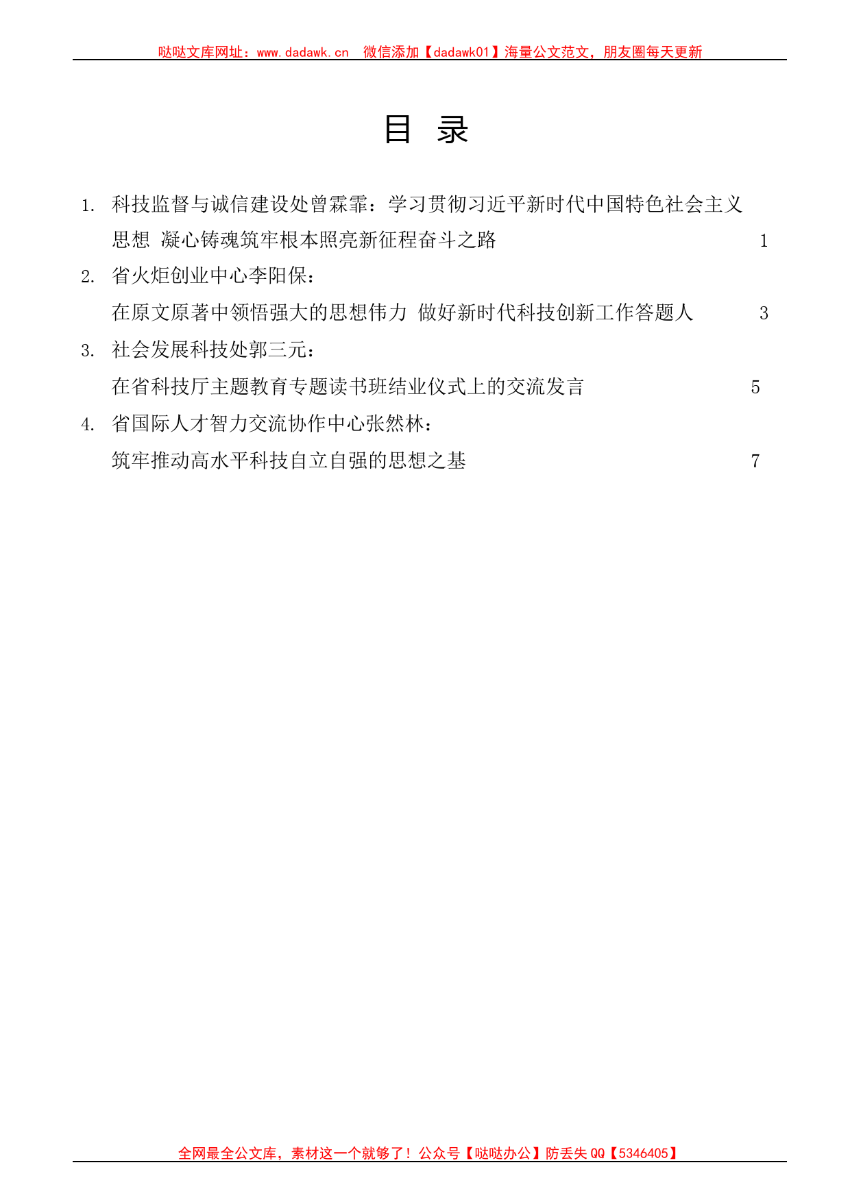 （4篇）湖南省科技厅主题教育专题读书班结业仪式交流发言材料汇编_第1页