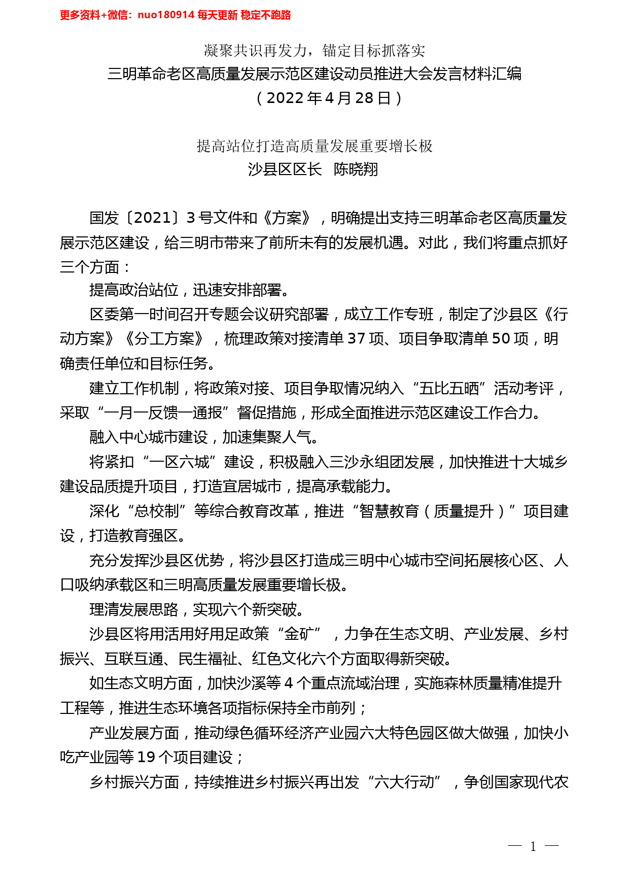 （4篇）三明革命老区高质量发展示范区建设动员推进大会发言材料汇编_第2页