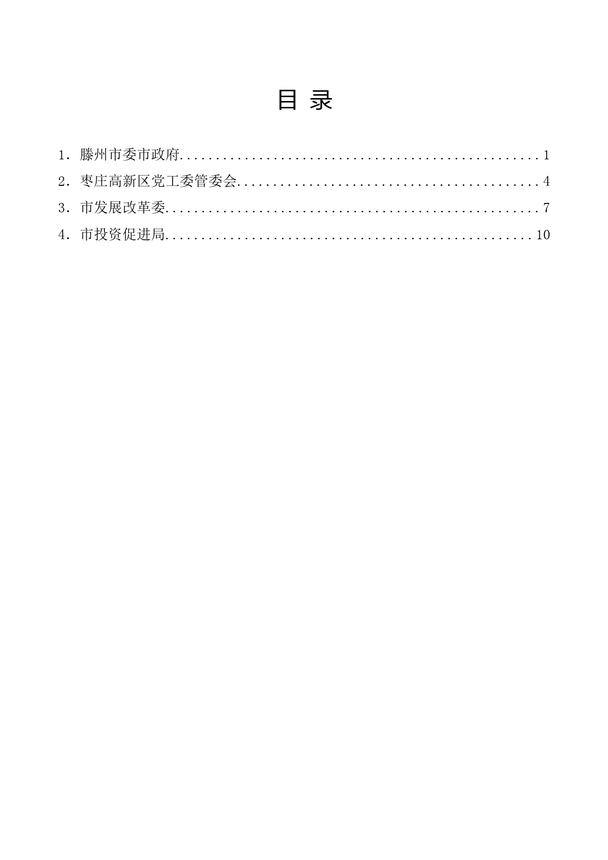 （4篇）在枣庄市新旧动能转换项目推进会议上的发言材料汇编_第1页