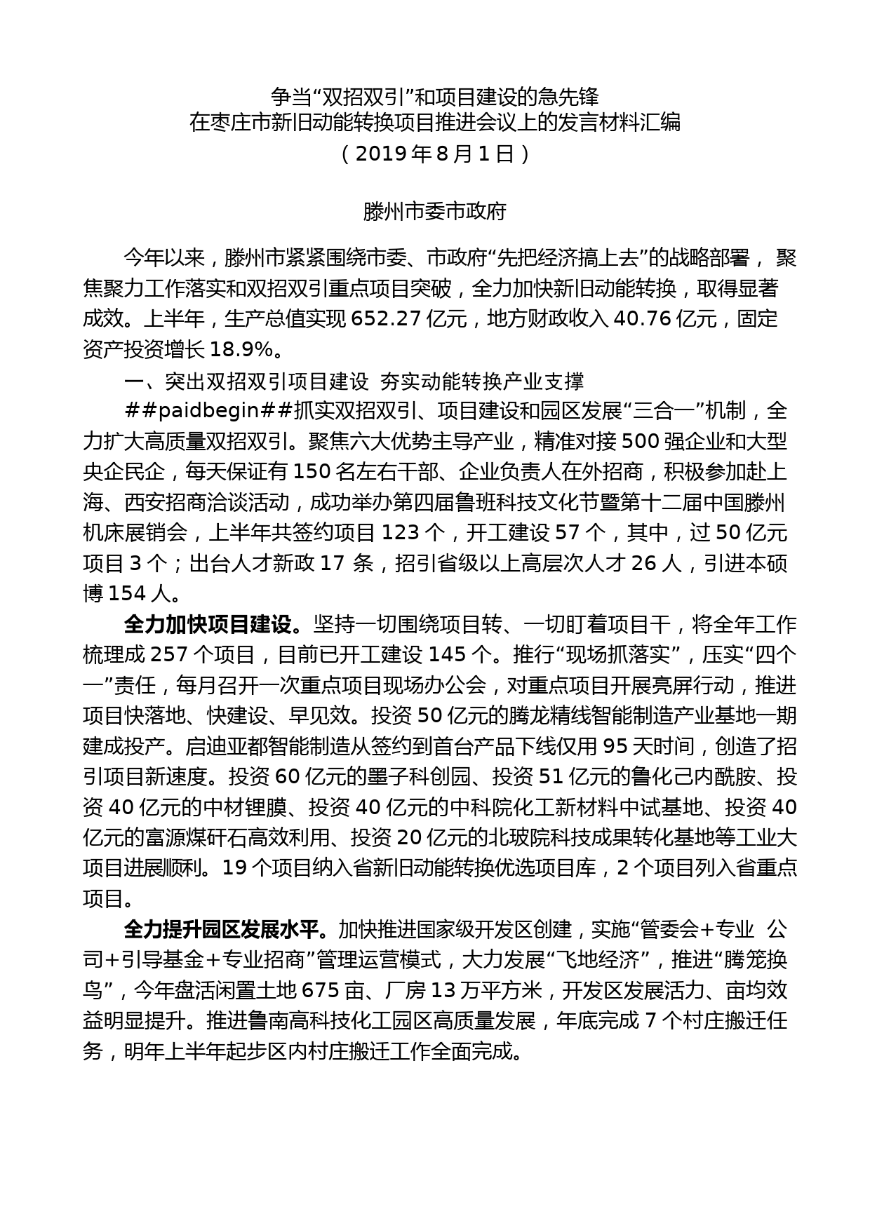 （4篇）在枣庄市新旧动能转换项目推进会议上的发言材料汇编_第2页