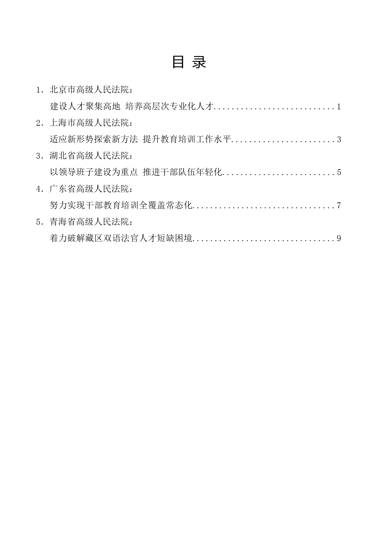 （5篇）第七次全国法院教育培训工作会议发言材料汇编_第1页