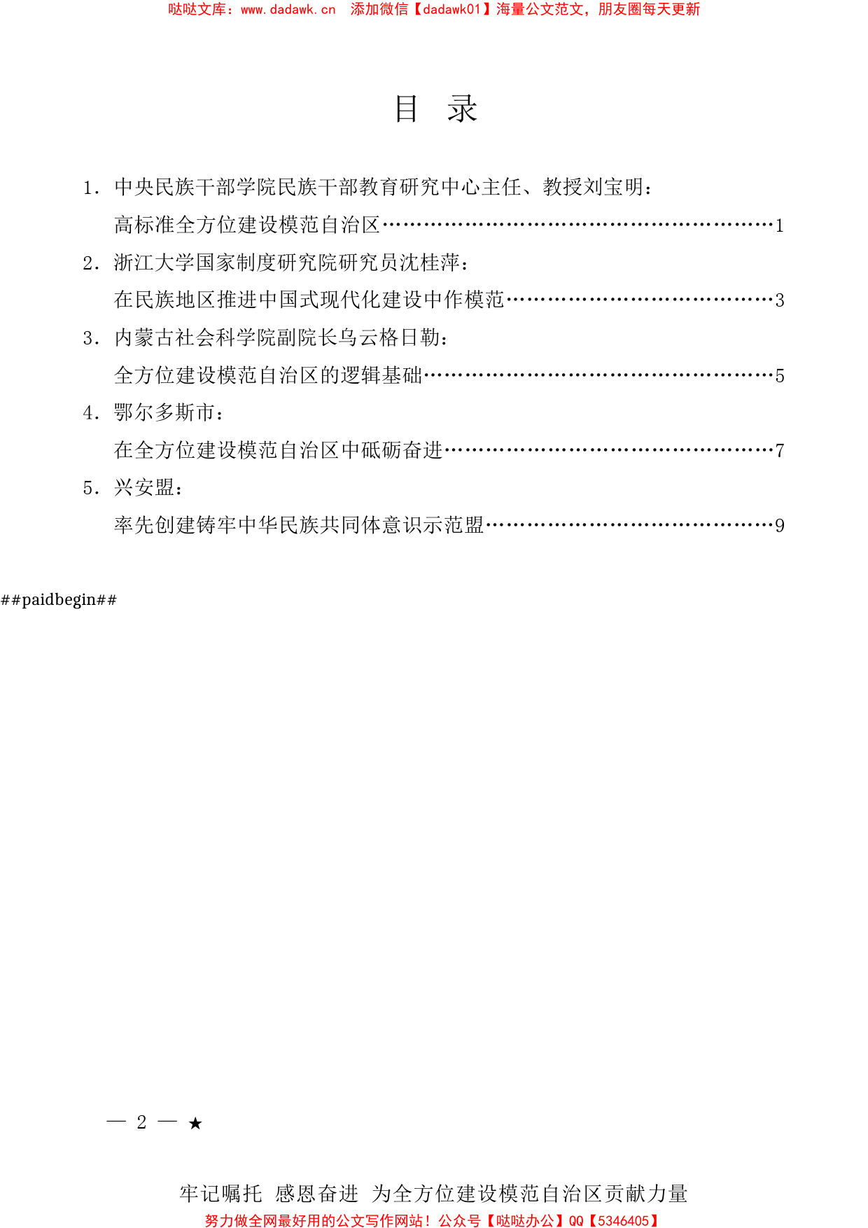 （5篇）全方位建设模范内蒙古自治区论坛发言材料汇编_第1页