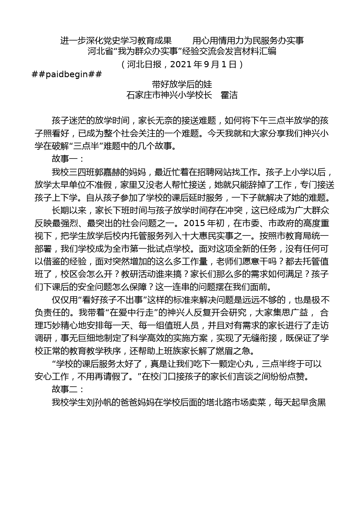 （5篇）河北省“我为群众办实事”经验交流会发言材料汇编_第2页