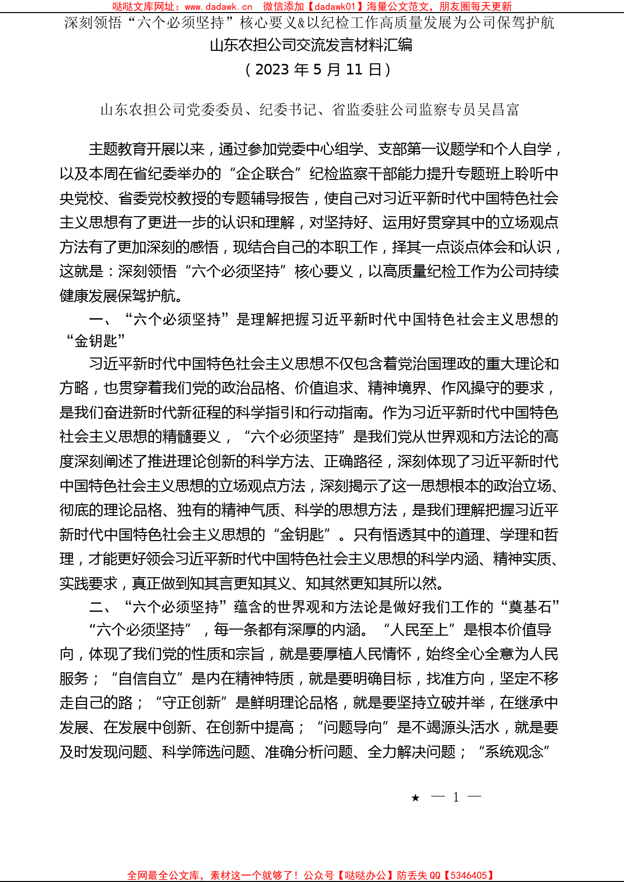 （4篇）山东农担公司交流发言材料汇编（主题教育）_第2页