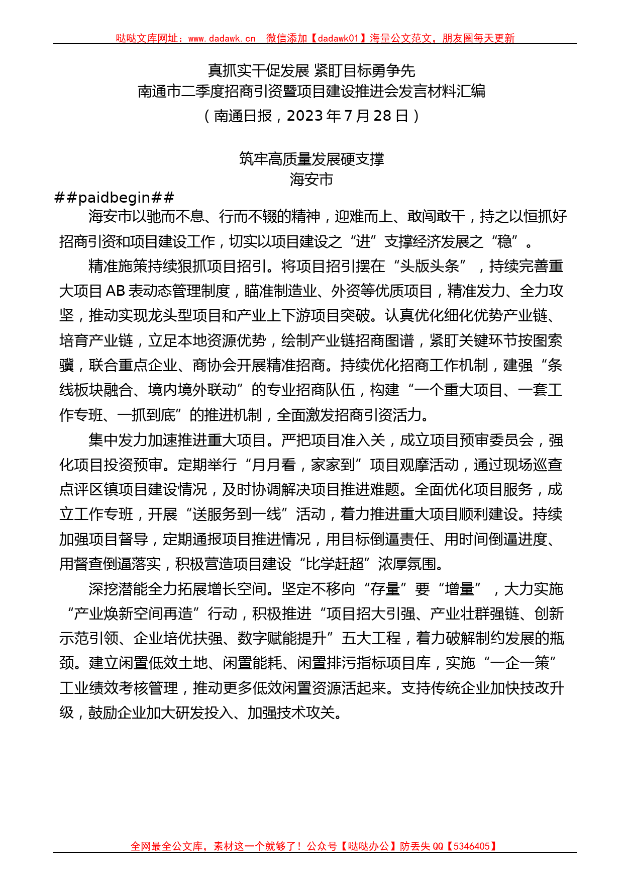 （5篇）南通市二季度招商引资暨项目建设推进会发言材料汇编_第2页