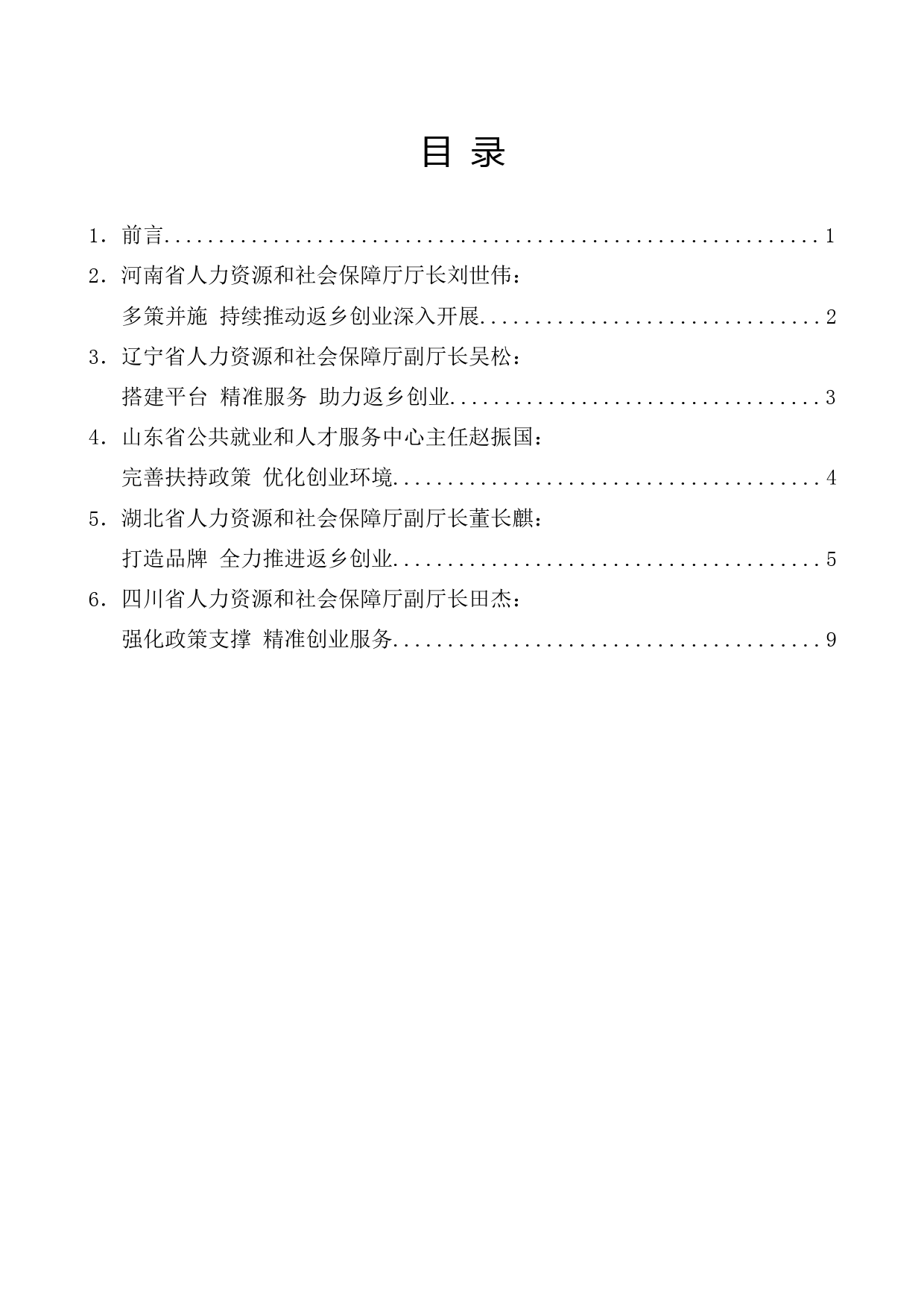 （5篇）全国部分省份返乡创业工作经验交流会发言材料汇编_第1页