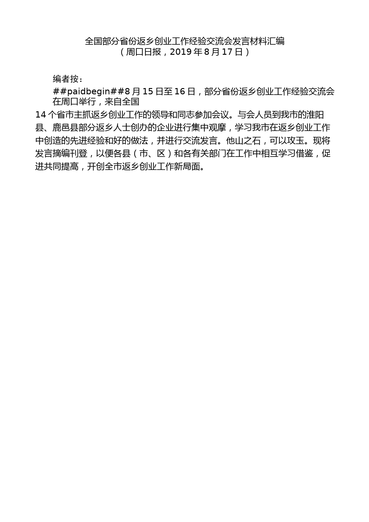 （5篇）全国部分省份返乡创业工作经验交流会发言材料汇编_第2页