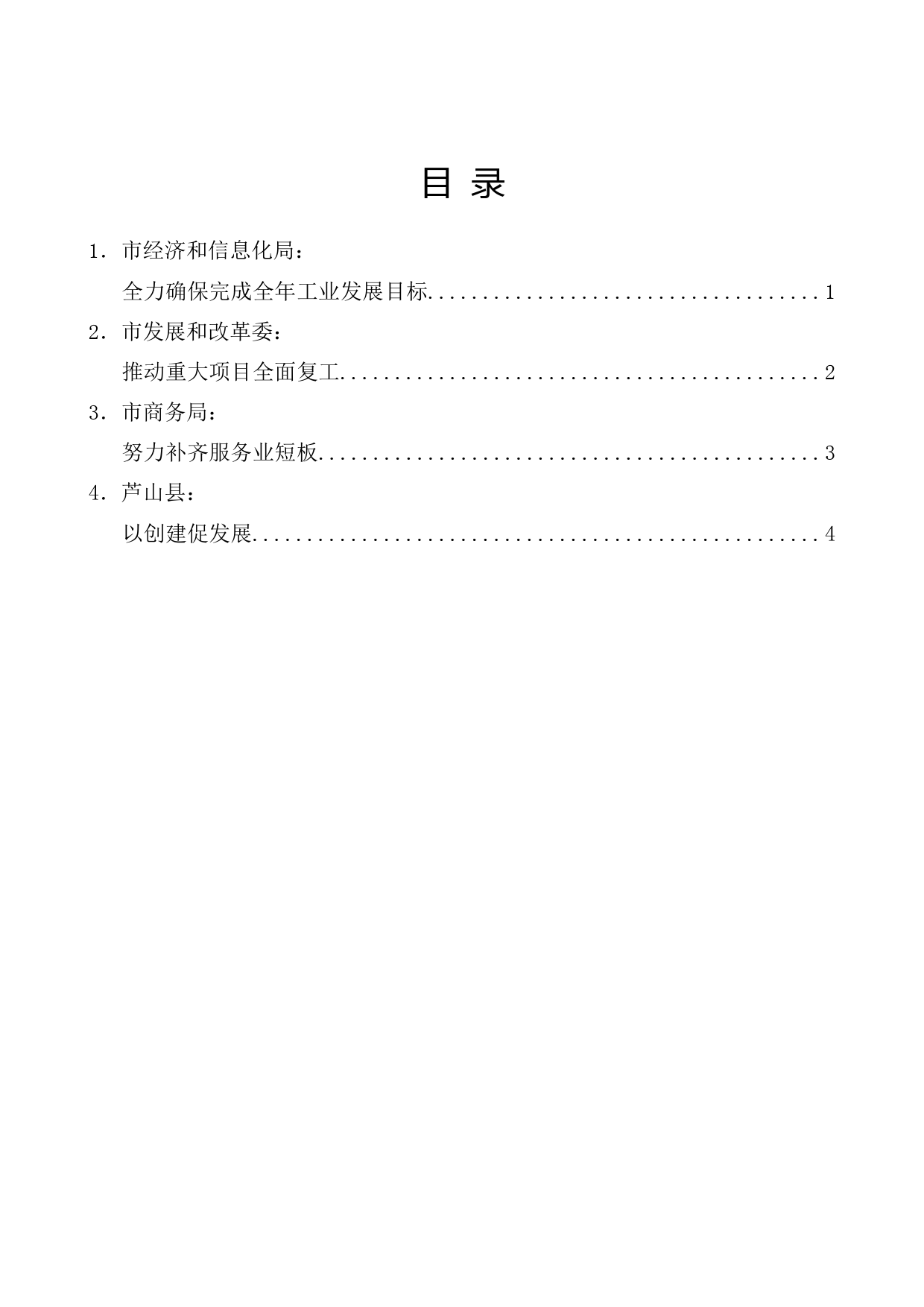 （4篇）雅安市全面复工复产工作推进会发言材料汇编_第1页