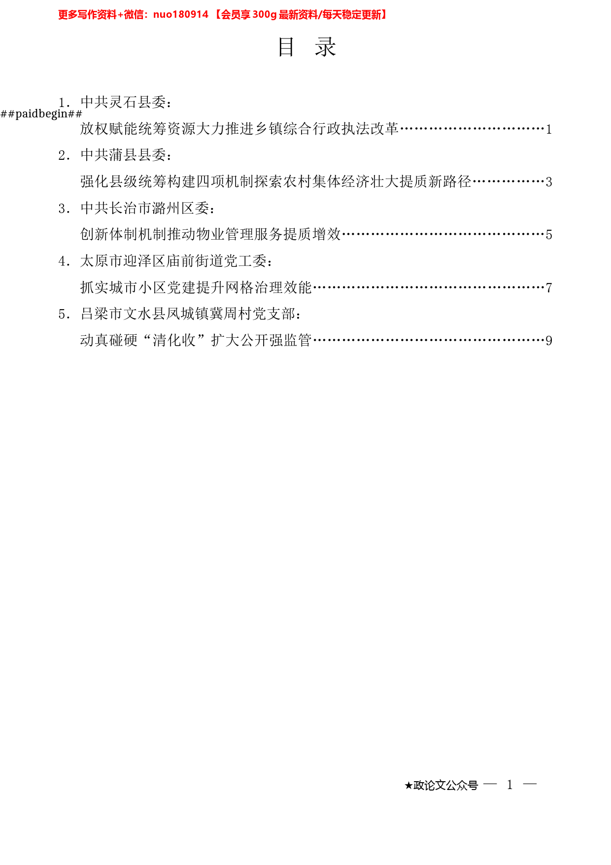 （5篇）山西省抓党建促基层治理能力提升工作交流推进会发言材料汇编_第1页