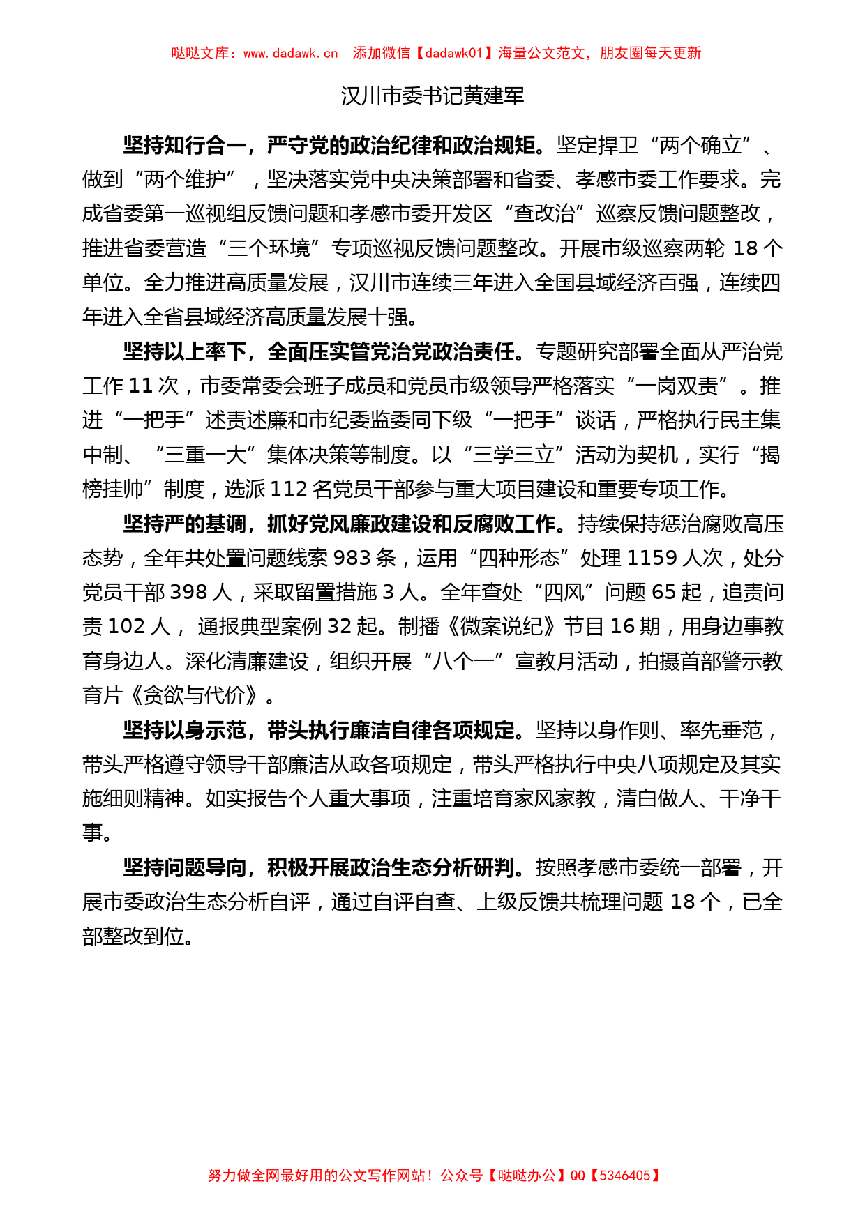 （6篇）2022年孝感市部分县区和市直单位述责述廉报告汇编_第2页