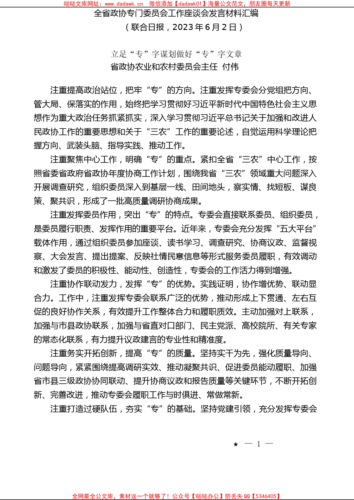 （8篇）全省政协专门委员会工作座谈会发言材料汇编_第2页