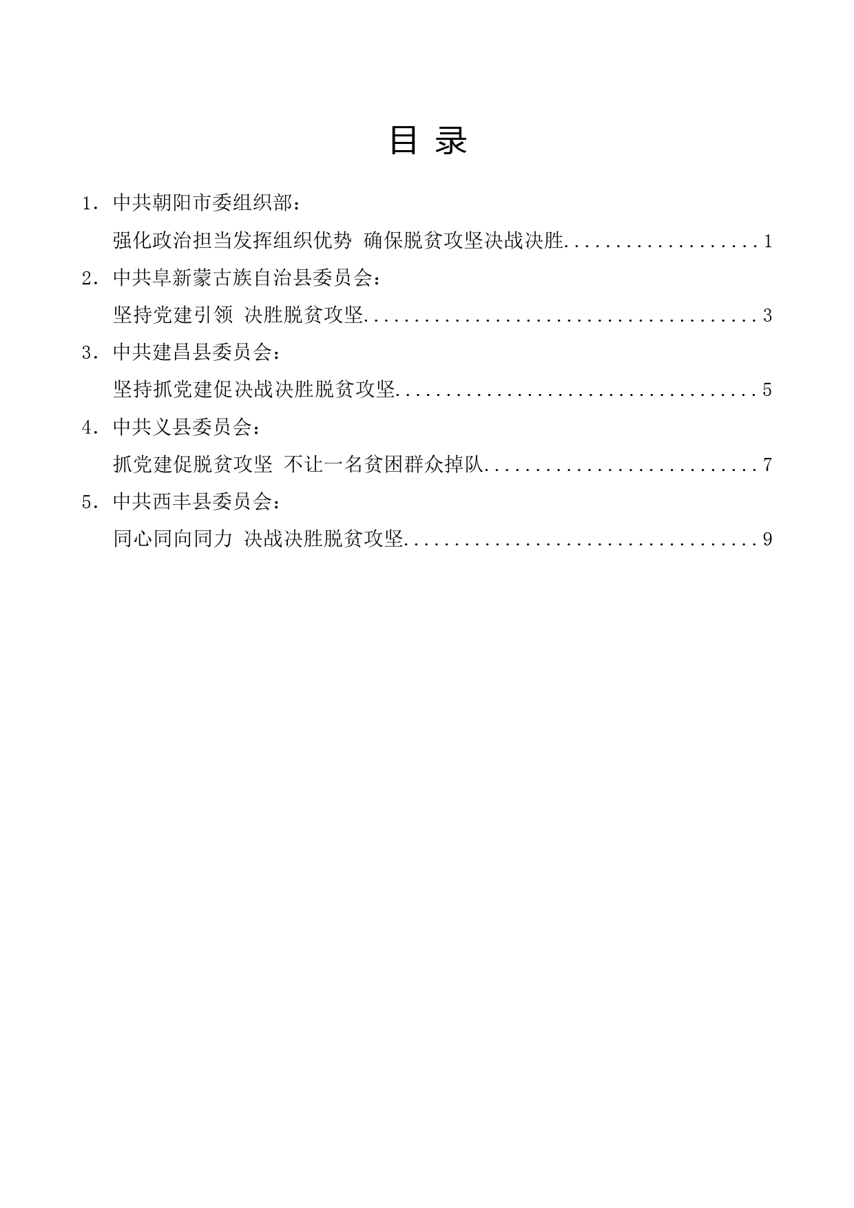 （5篇）辽宁省抓党建促决战决胜脱贫攻坚电视电话会议发言材料汇编_第1页