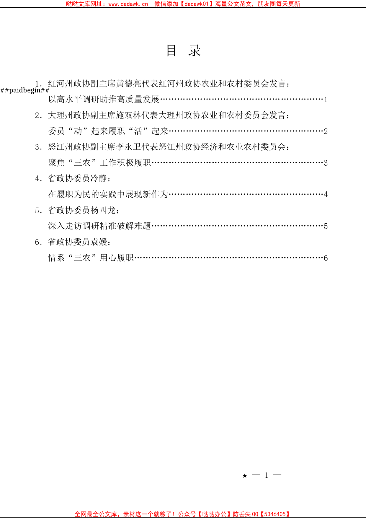 （6篇）2023年云南省政协农业和农村工作座谈会发言材料汇编_第1页