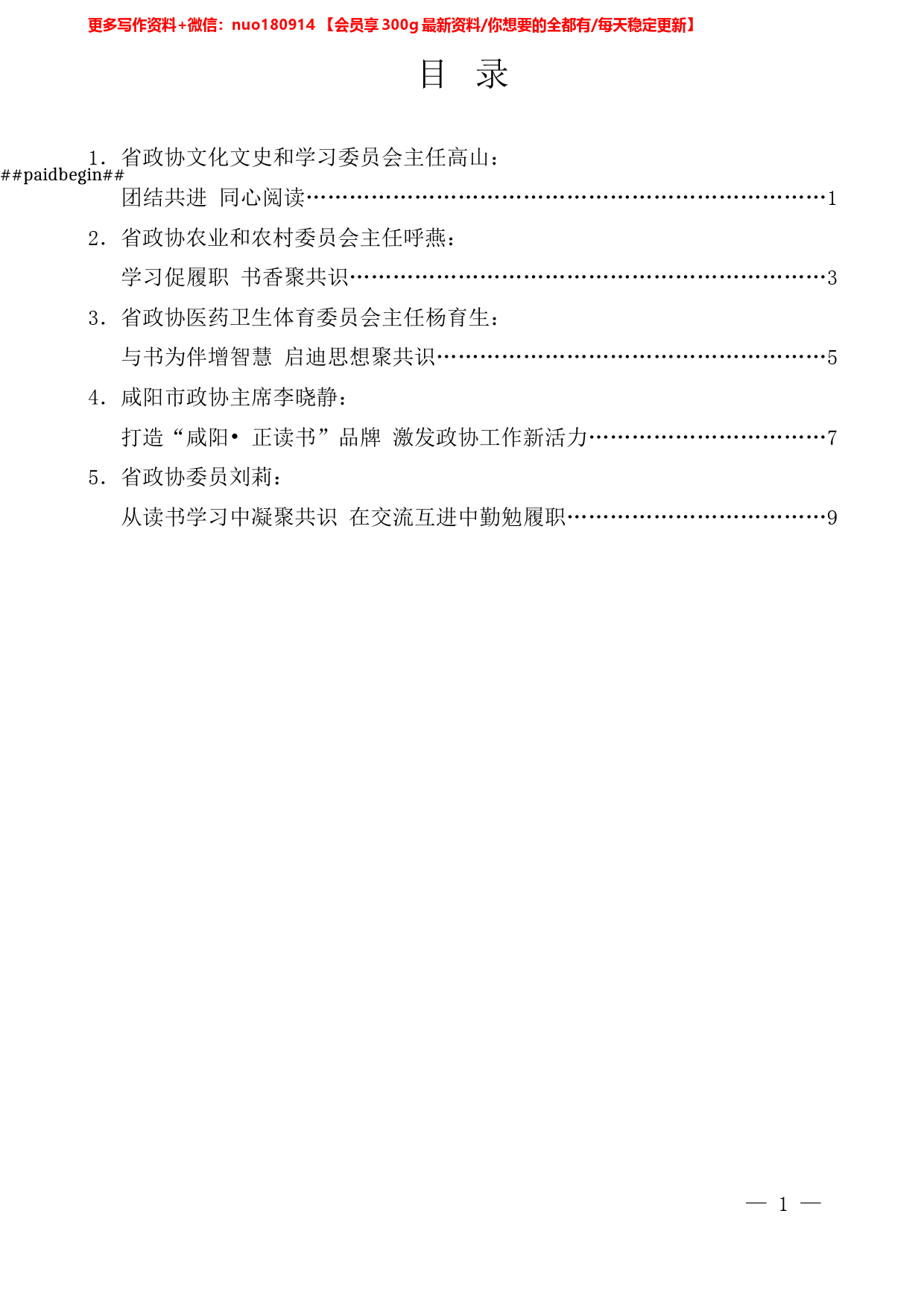 （5篇）陕西省政协“深化委员读书活动工作”座谈会发言材料汇编_第1页