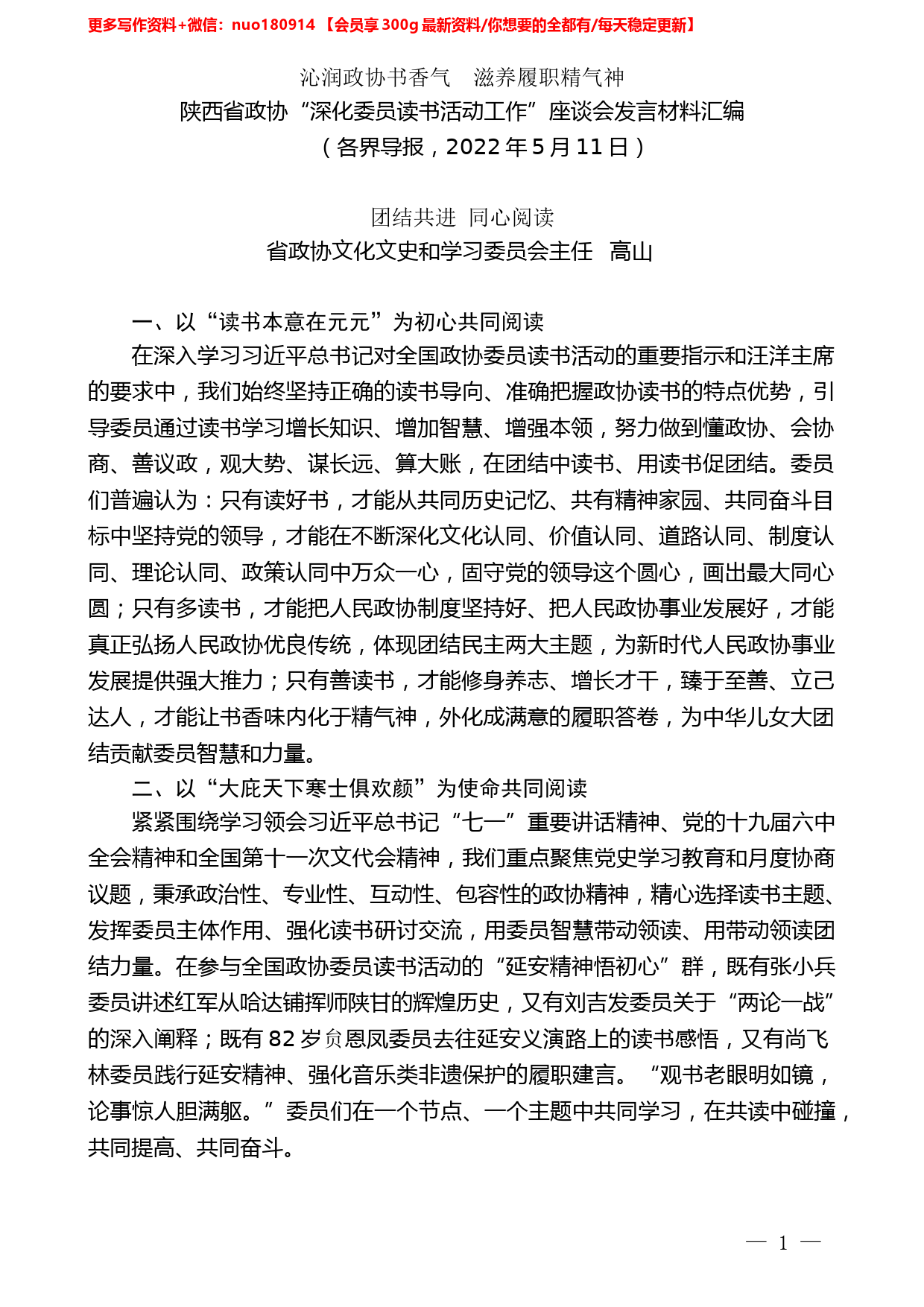 （5篇）陕西省政协“深化委员读书活动工作”座谈会发言材料汇编_第2页