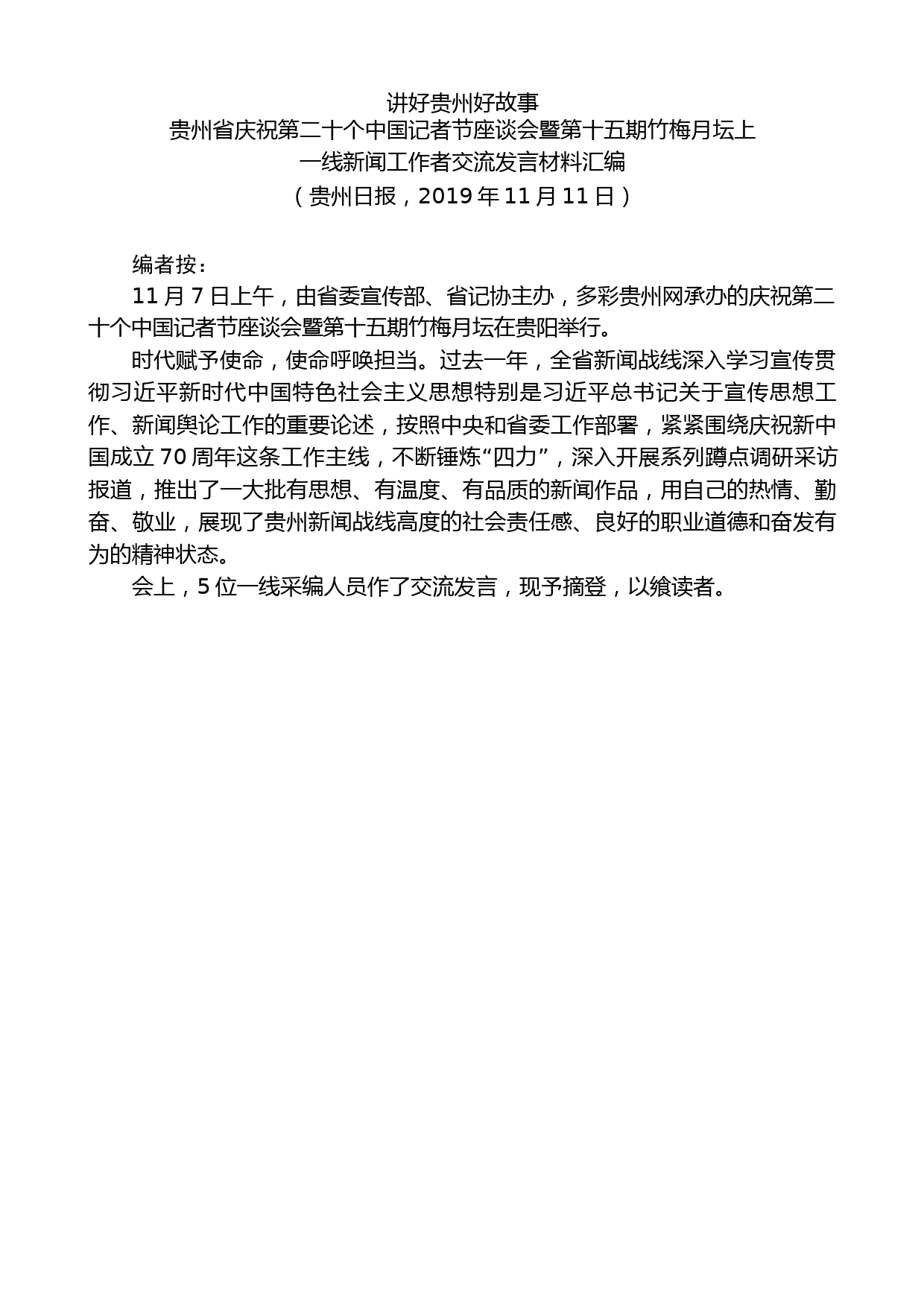 （5篇）贵州省庆祝第二十个中国记者节座谈会经验交流发言材料汇编_第2页