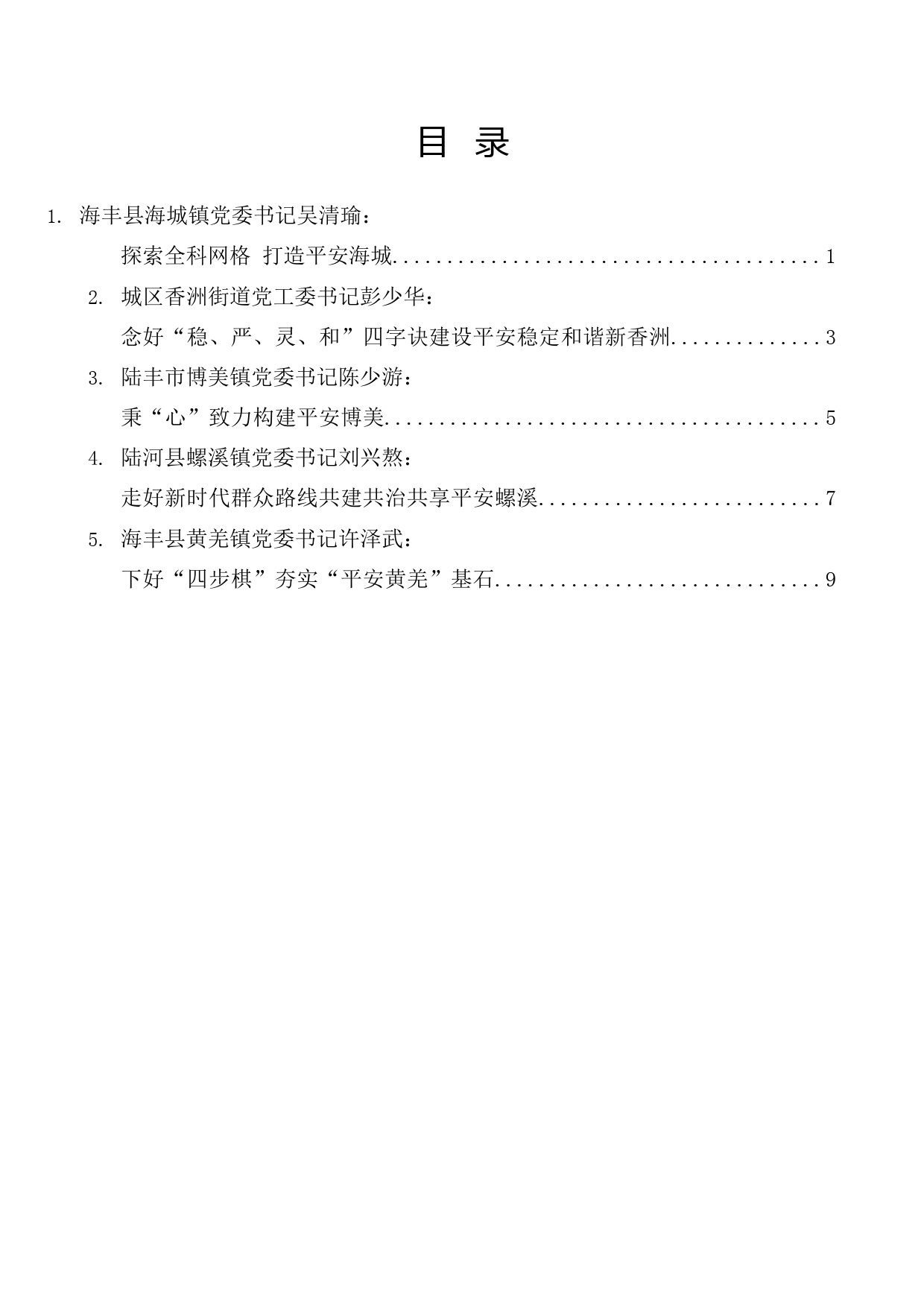 （5篇）汕尾市第二次镇街党（工）委书记工作交流视频会发言材料汇编_第1页